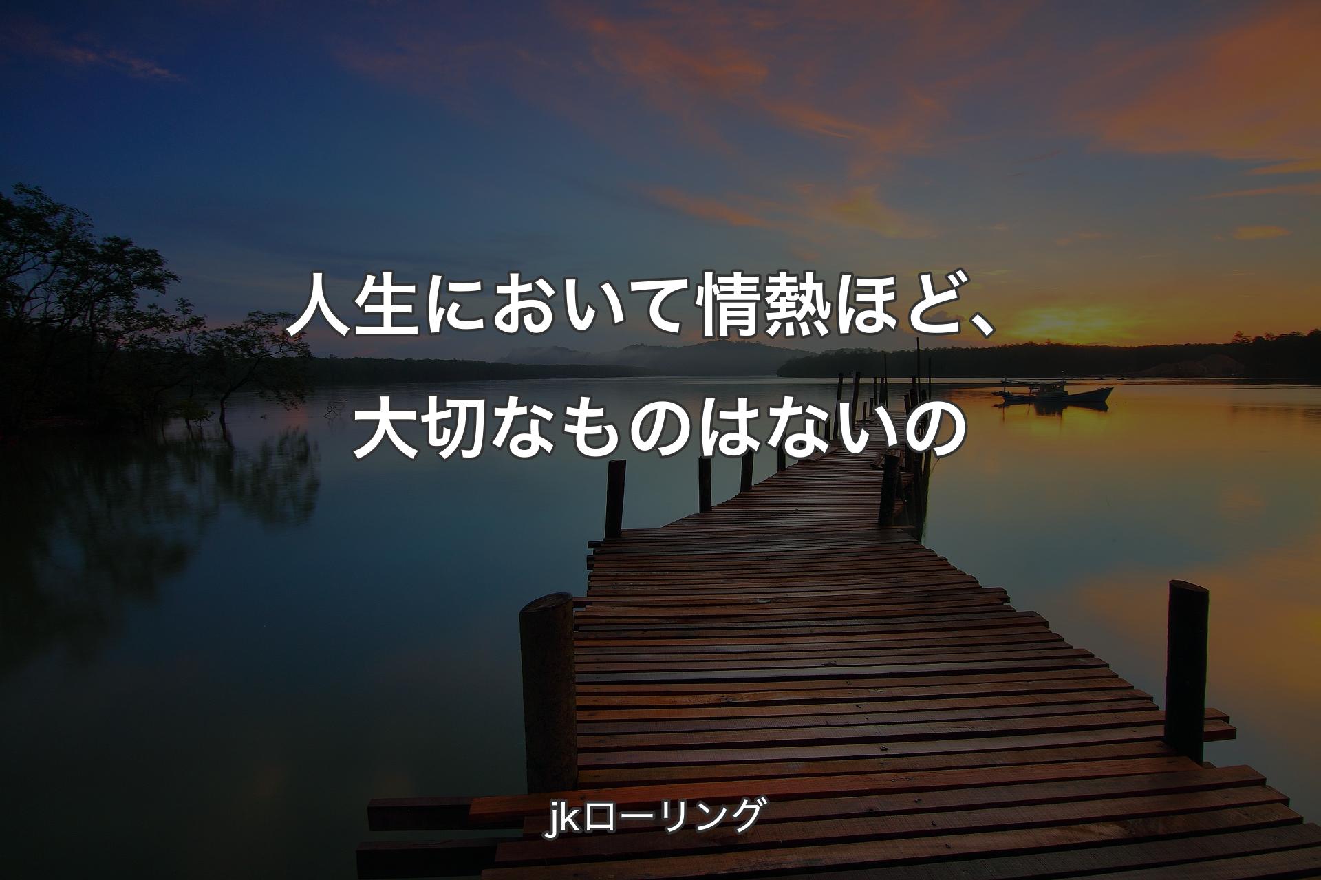 【背景3】人生において情熱ほど、大切なものはないの - jkローリング