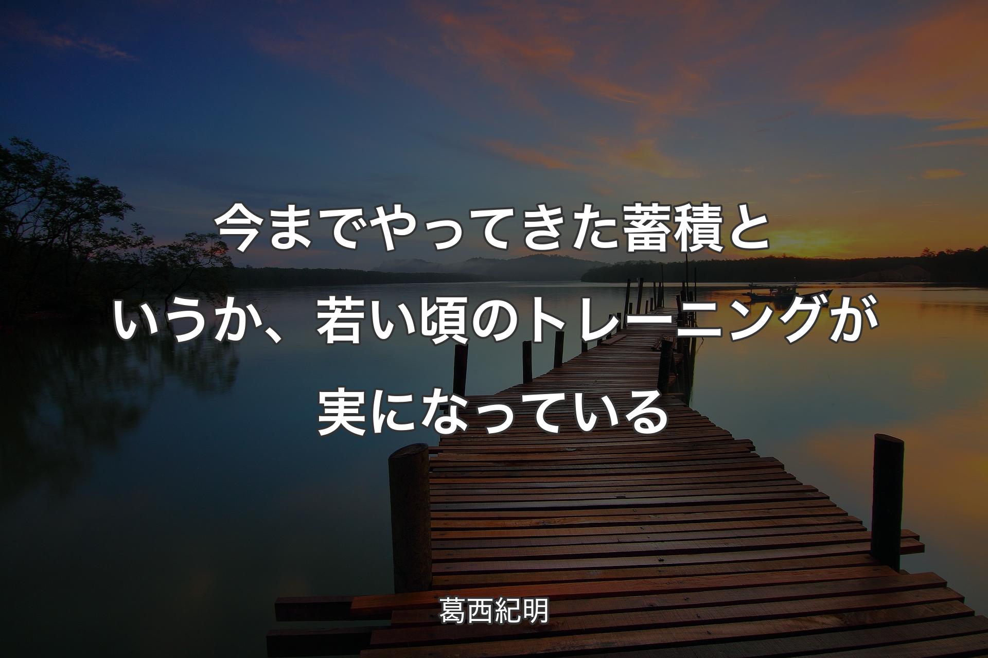 【背景3】今までやってきた蓄積というか、若い頃のトレーニングが実になっている - 葛西紀明