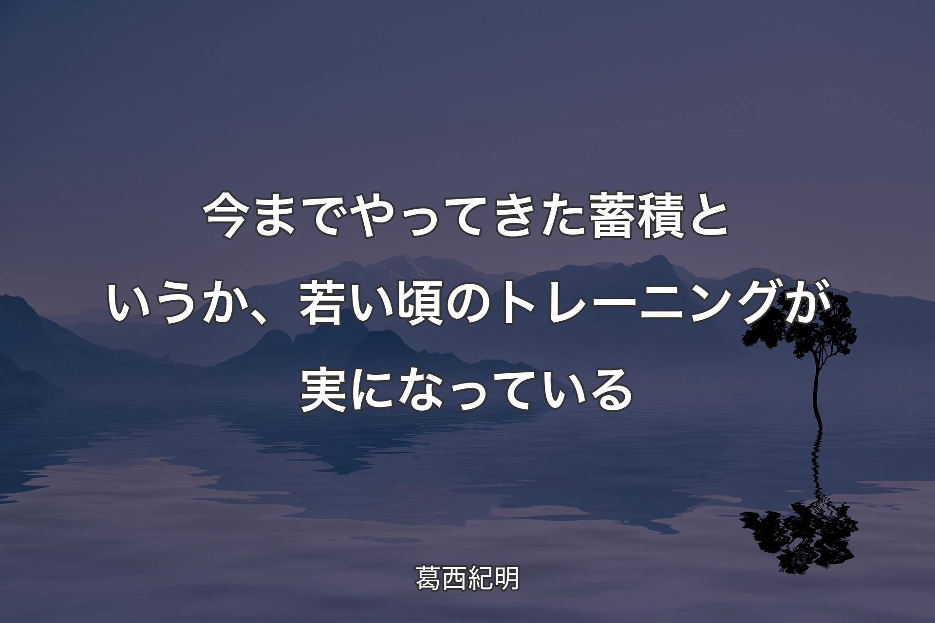 【背景4】今までやってきた蓄積というか、若い頃のトレーニングが実になっている - 葛西紀明