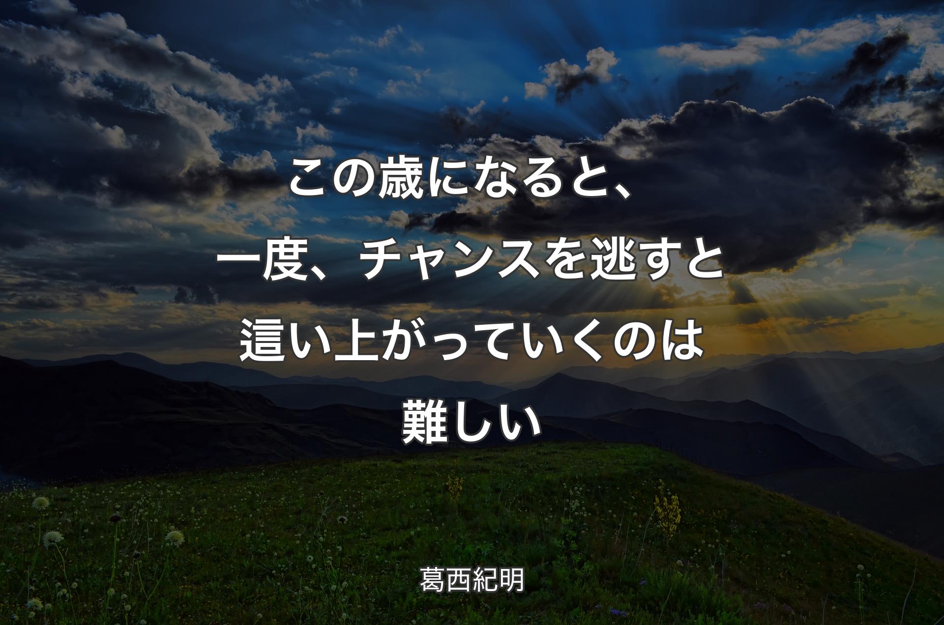 この歳になると、一度、チャンスを逃すと這い上がっていくのは難しい - 葛西紀明