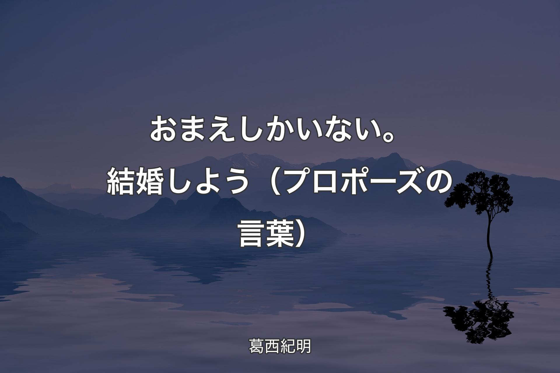 【背景4】おまえしかいない。結婚しよう（プロポーズの言葉） - 葛西紀明