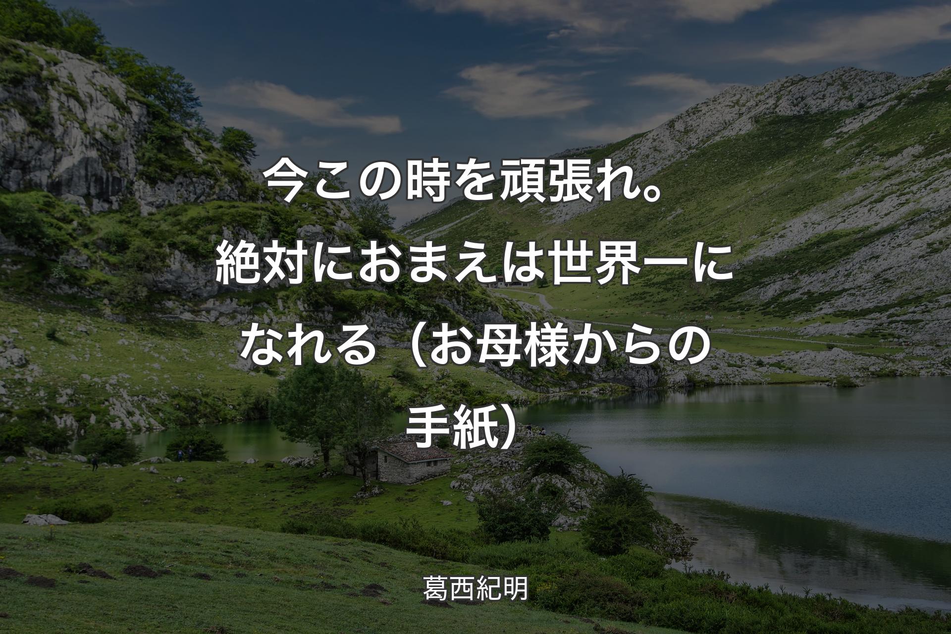 【背景1】今この時を頑張れ。絶対におまえは世界一になれる（お母様からの手紙） - 葛西紀明