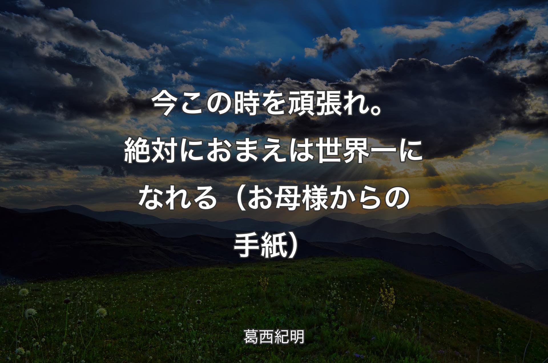 今この時を頑張れ。絶対におまえは世界一になれる（お母様からの手紙） - 葛西紀明