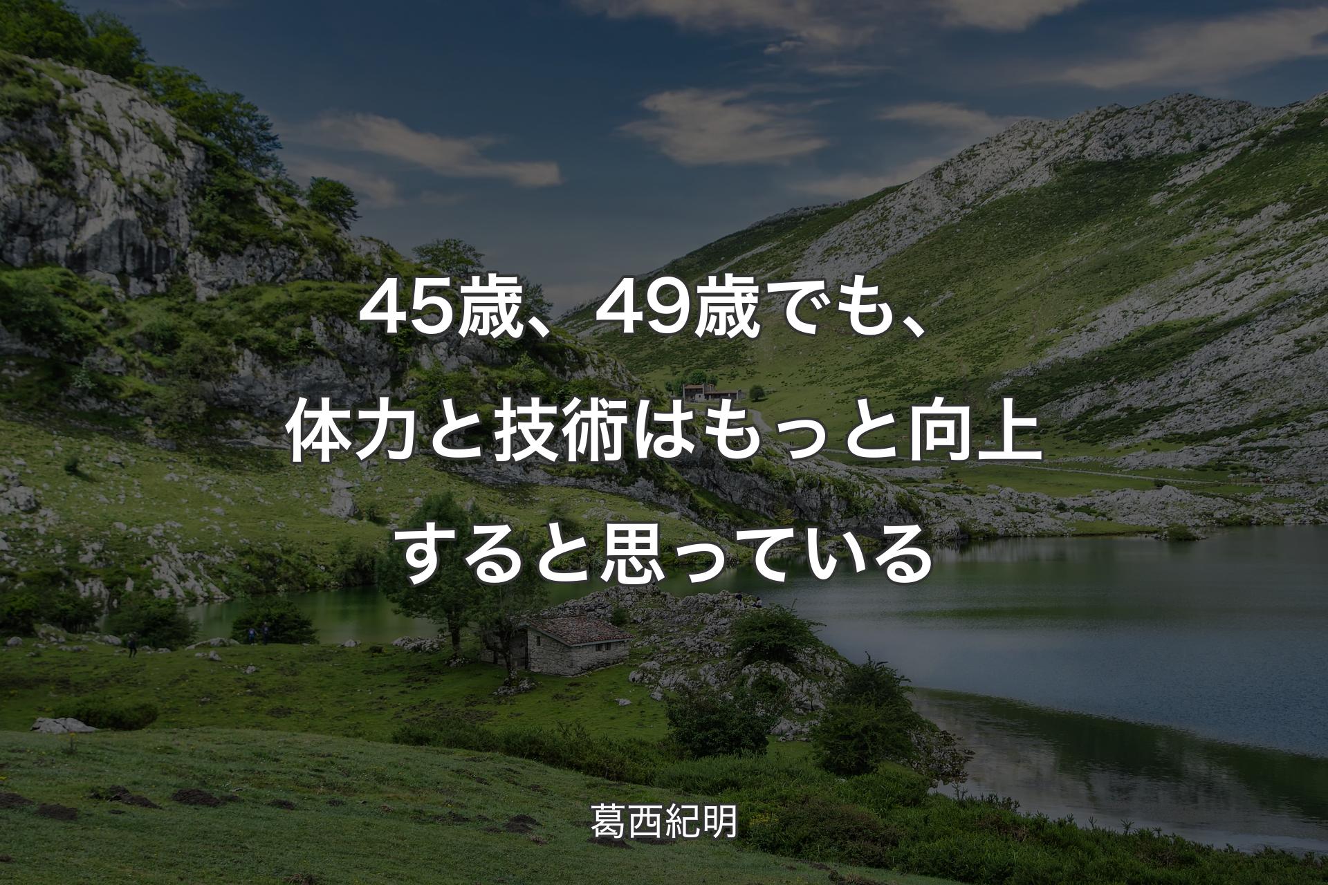 【背景1】45歳、49歳でも、体力と技術はもっと向上すると思っている - 葛西紀明