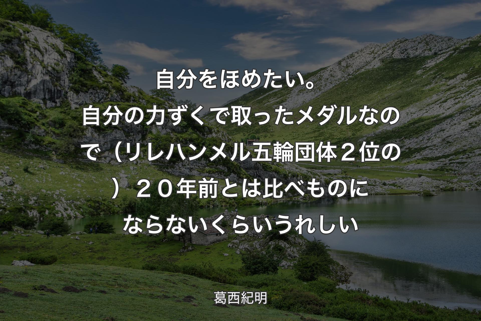 【背景1】自分をほめたい。自分の力ずくで取ったメダルなので（リレハンメル五輪団体２位の）２０年前とは比べものにならないくらいうれしい - 葛西紀明