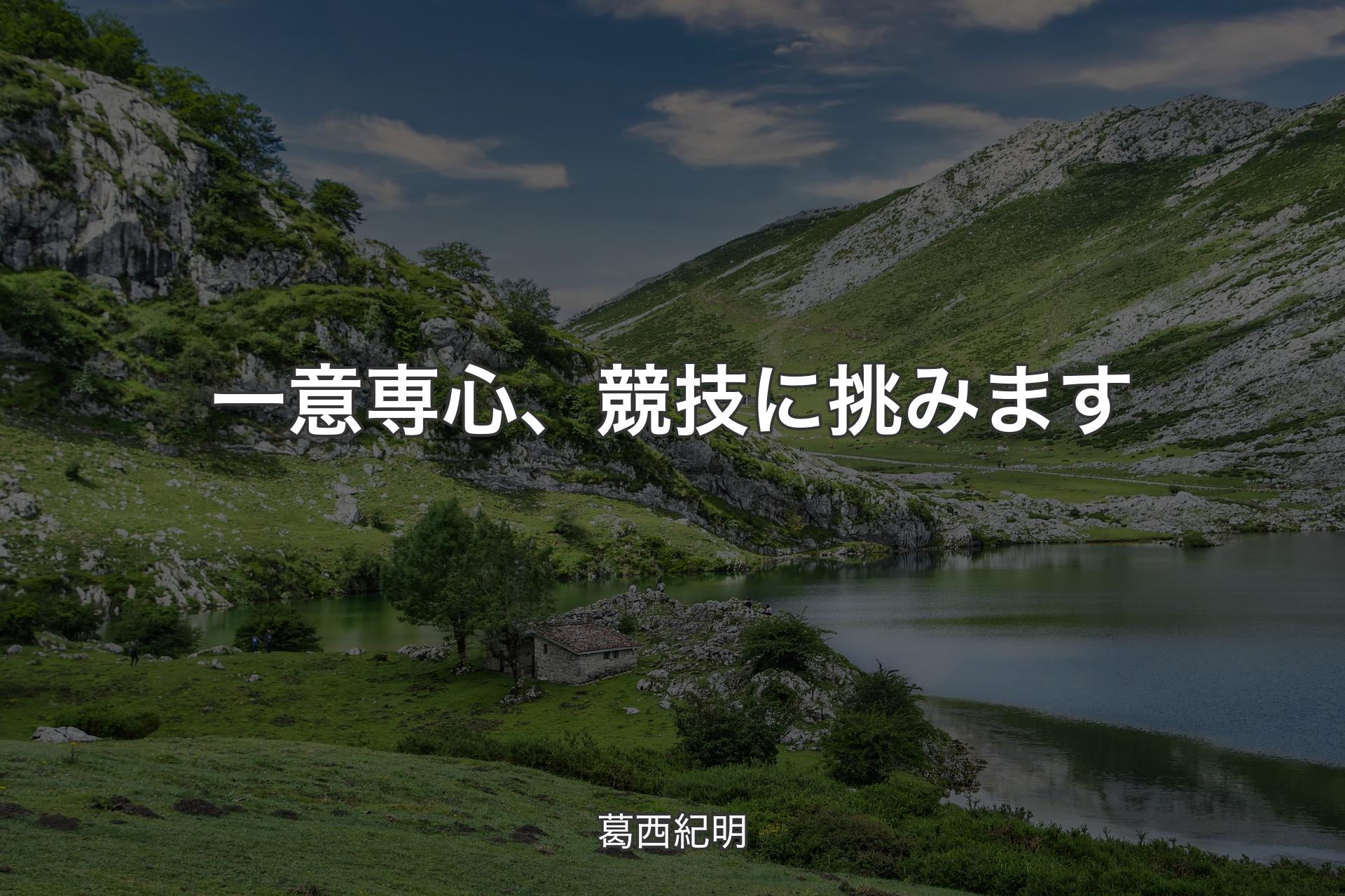 【背景1】一意専心、競技に挑みます - 葛西紀明