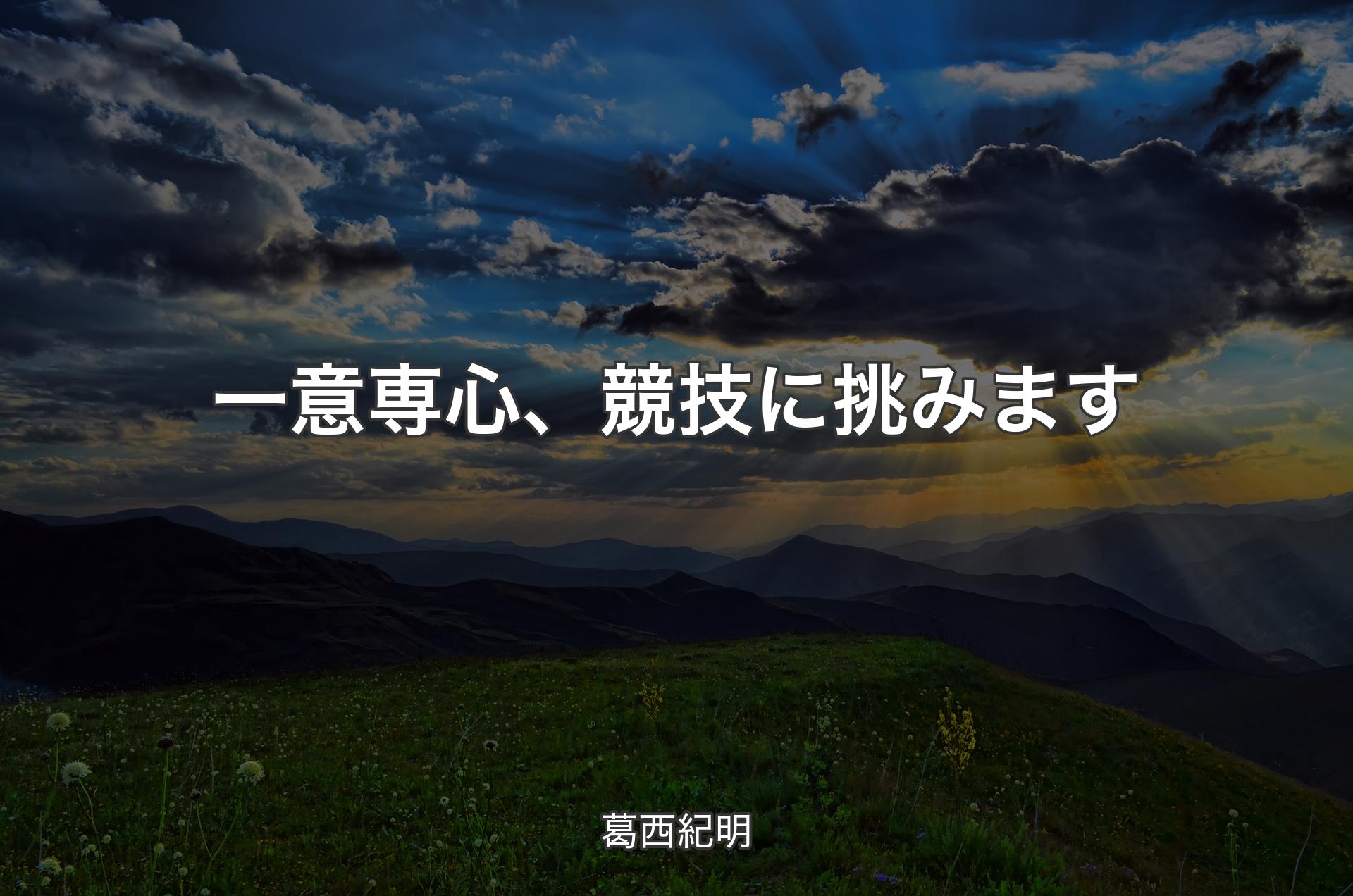 一意専心、競技に挑みます - 葛西紀明