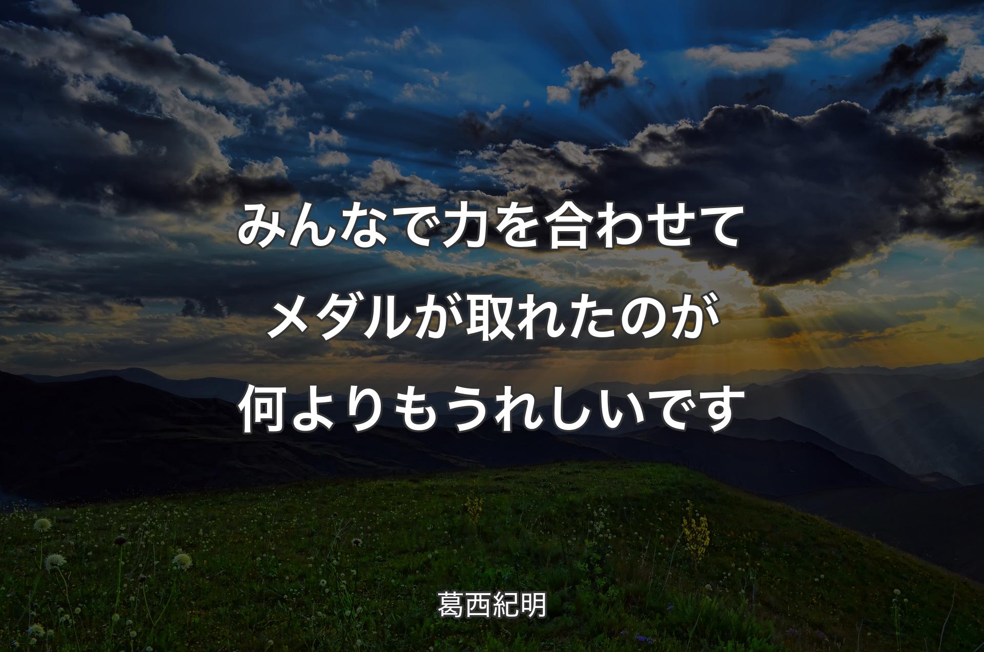 みんなで力を合わせてメダルが取れたのが何よりもうれしいです - 葛西紀明