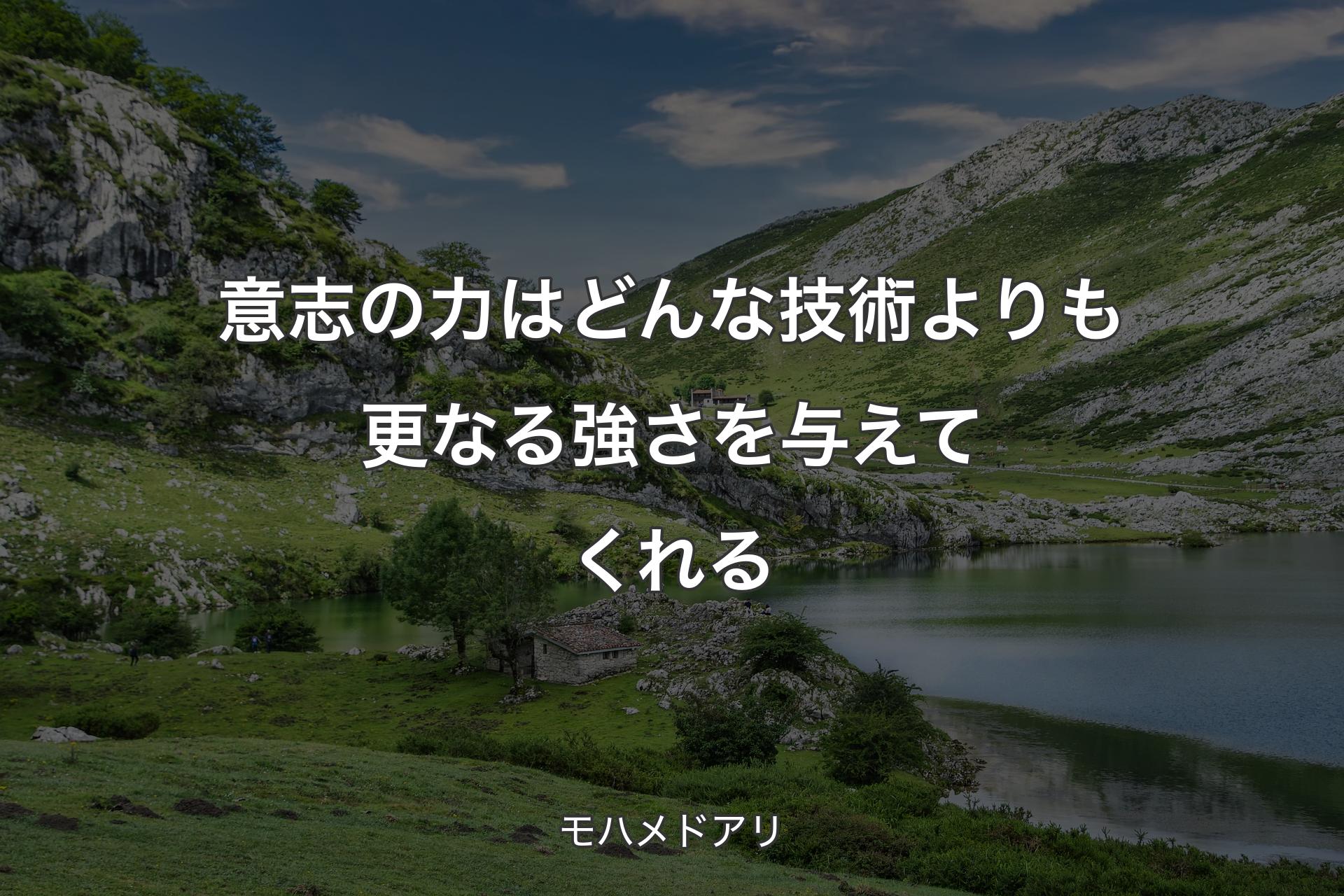 意志の力はどんな技術よりも更なる強さを与えてくれる - モハメドアリ