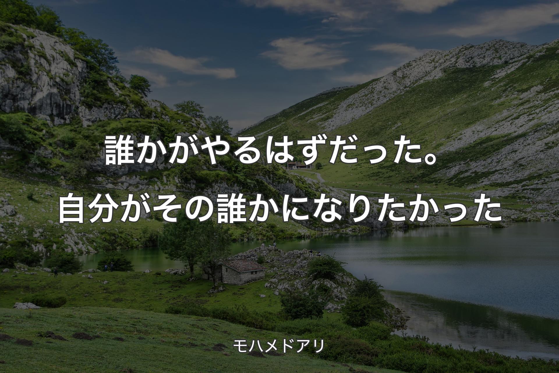 【背景1】誰かがやるはずだった。自分がその誰かになりたかった - モハメドアリ