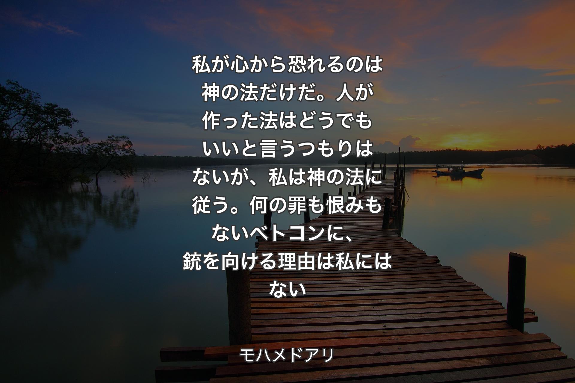 【背景3】私が心から恐れるのは神の法だけだ。人が作った法はどうでもいいと言うつもりはないが、私は神の法に従う。何の罪も恨みもないべトコンに、銃を向ける理由は私にはない - モハメドアリ