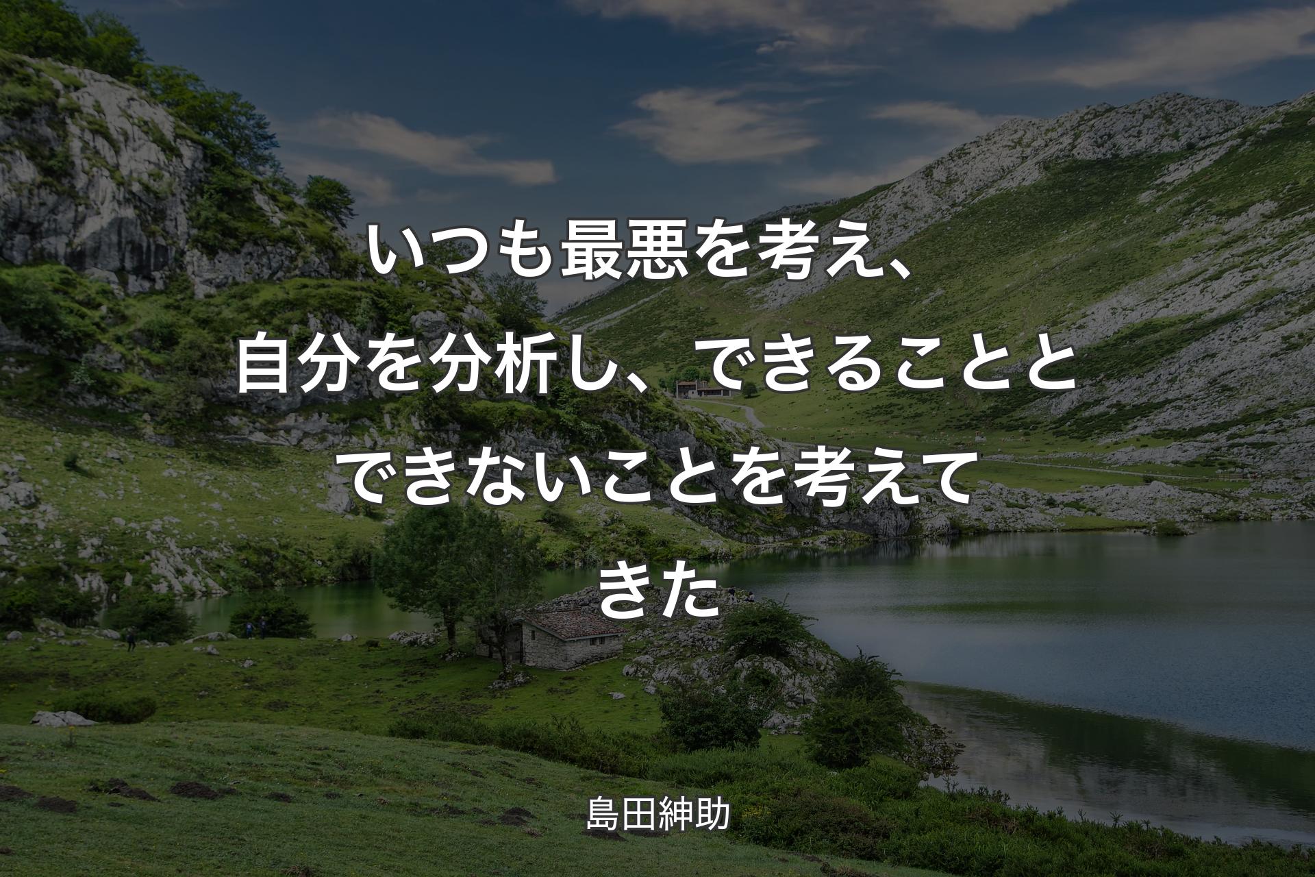 【背景1】いつも最悪を考え、自分を分析し、できることとできないことを考えてきた - 島田紳助