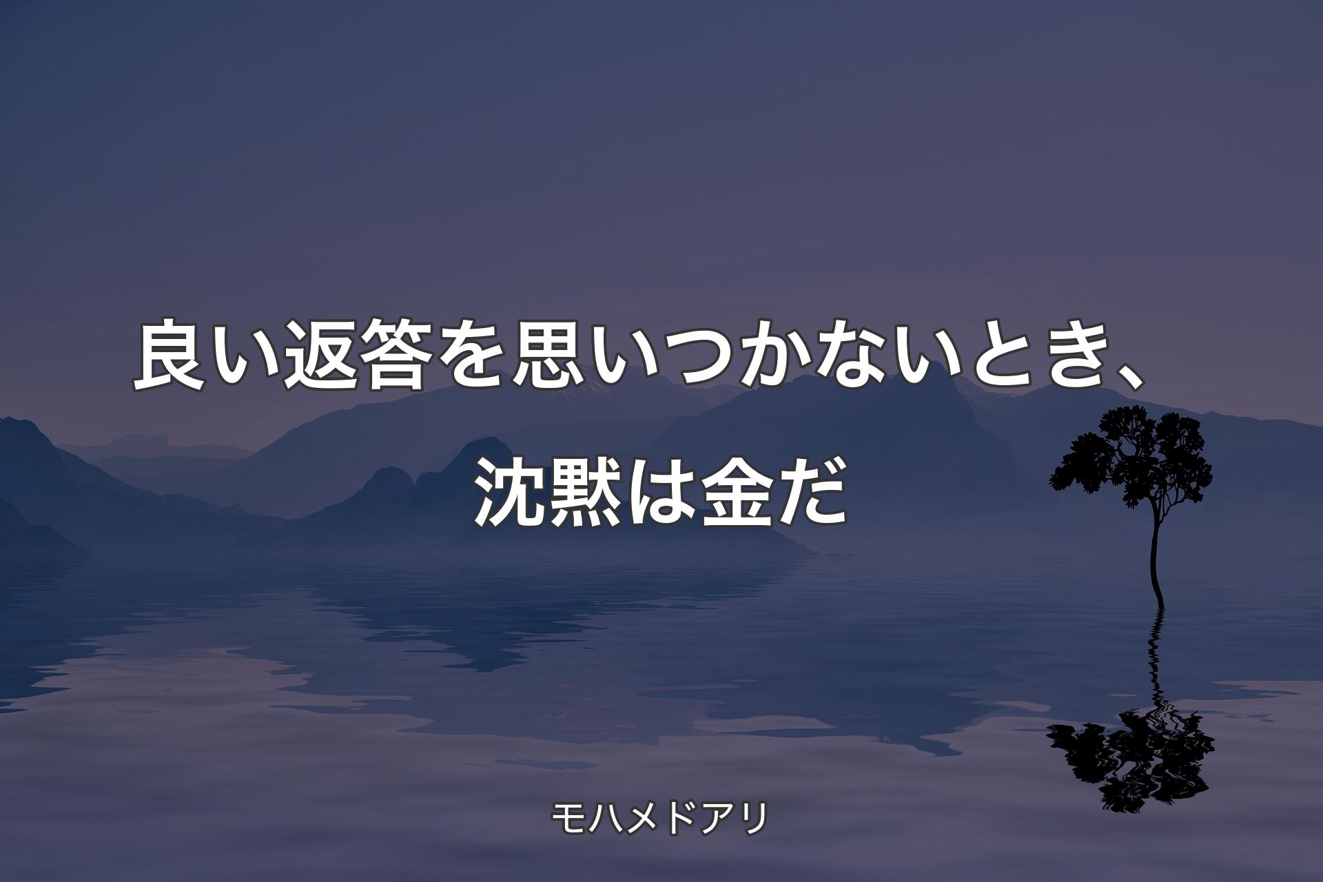 【背景4】良い返答を思いつかないとき、沈黙は金だ - モハメドアリ