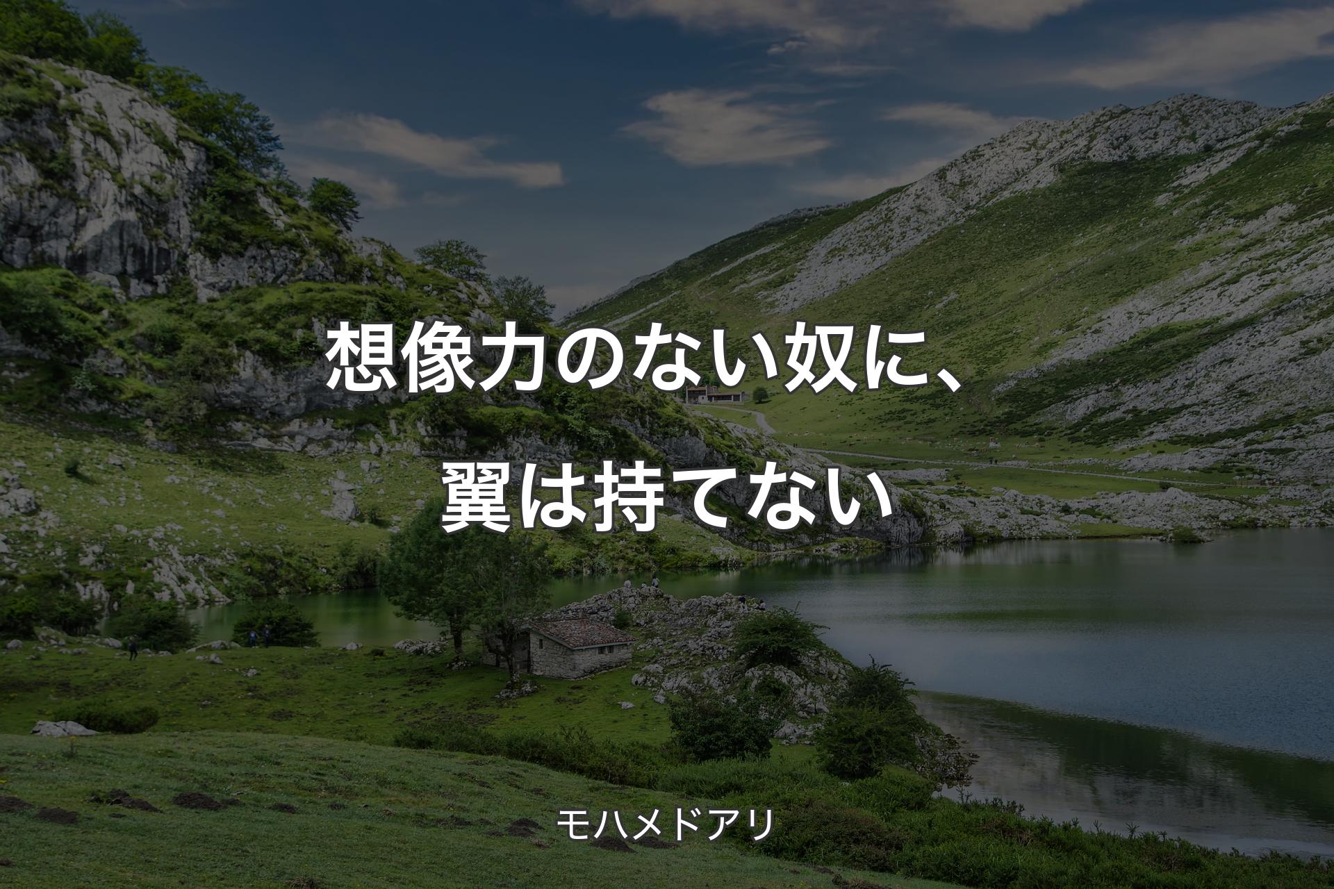 想像力のない奴に、翼は持てない - モハメドアリ