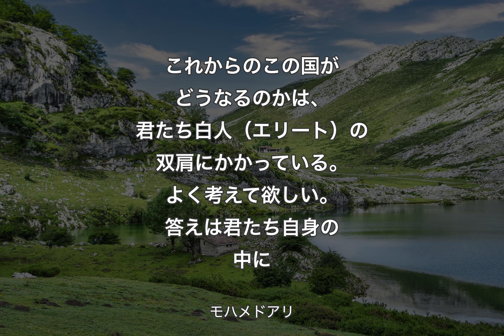 【背景1】これからのこの国がどうなるのかは、君たち白人（エリート）の双肩にかかっている。よく考えて欲しい。答えは君たち自身の中に - モハメドアリ