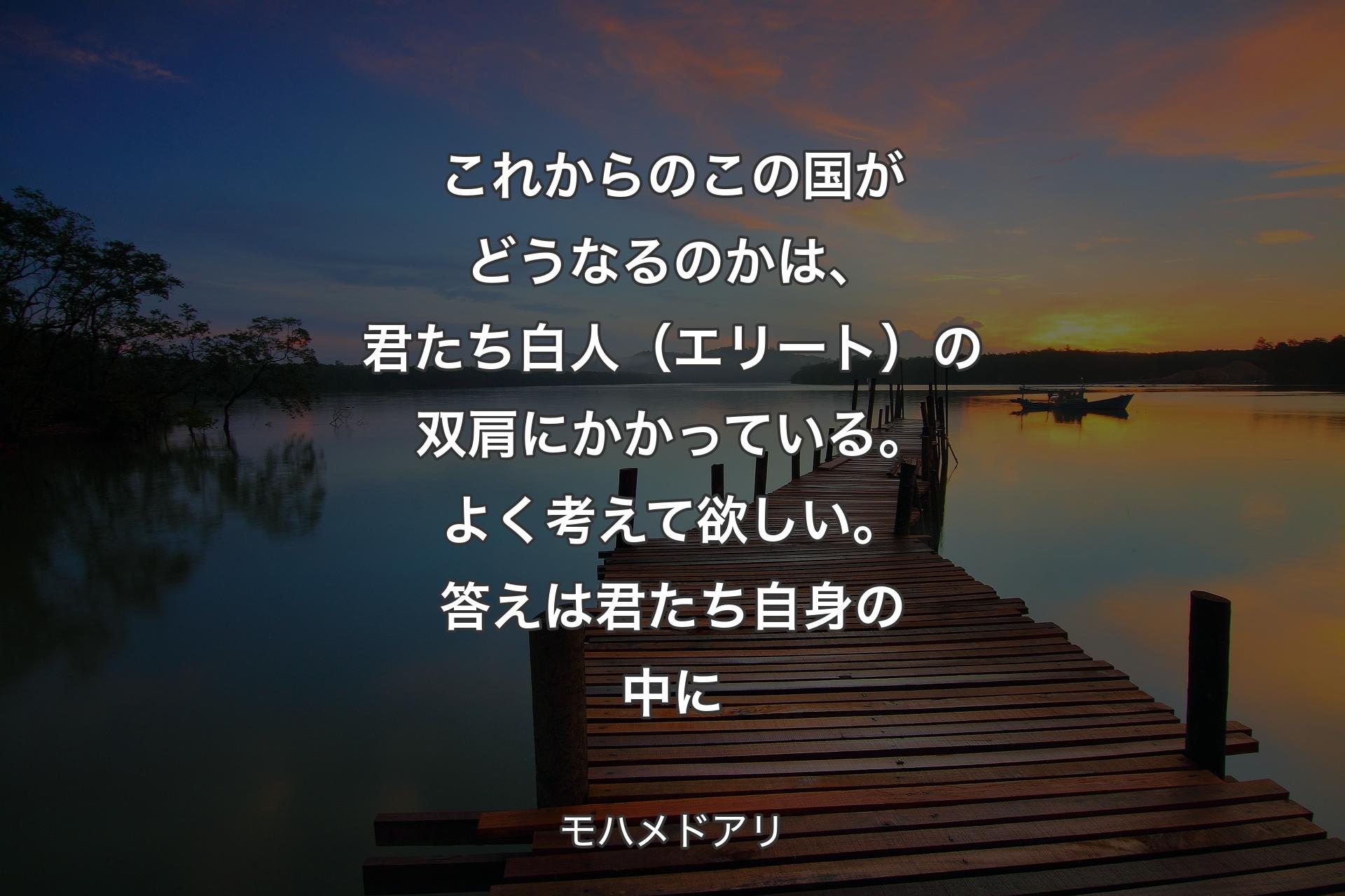 【背景3】これからのこの国がどうなるのかは、君たち白人（エリート）の双肩にかかっている。よく考えて欲しい。答えは君たち自身の中に - モハメドアリ