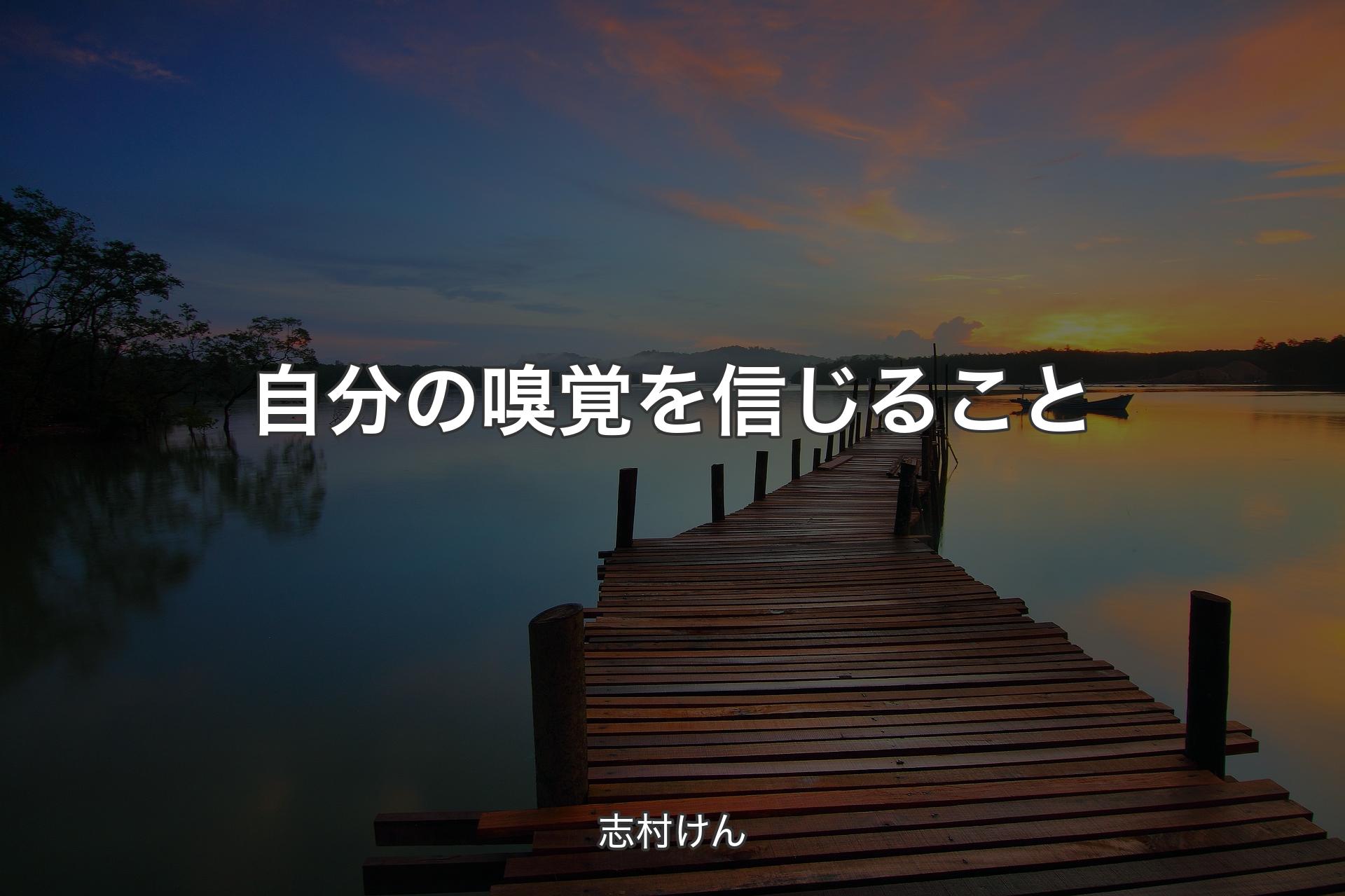 自分の嗅覚を信じること - 志村けん