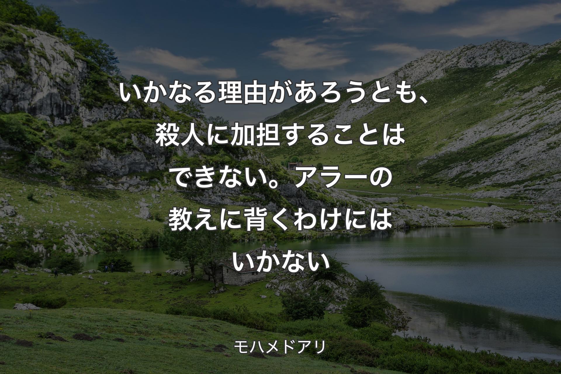 いかなる理由があろうとも、殺人に加担することはできない。アラーの教えに背くわけにはいかない - モハメドアリ