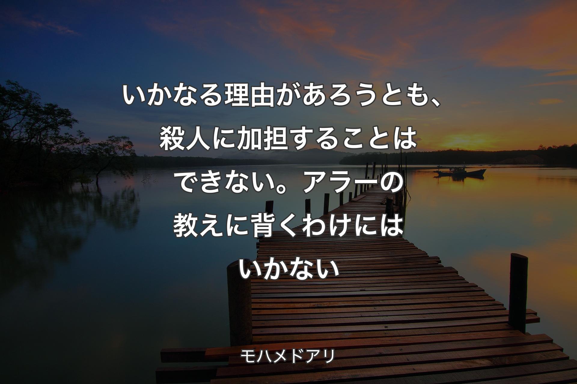 いかなる理由があろうとも、殺人に加担することはできない。アラーの教えに背くわけにはいかない - モハメドアリ