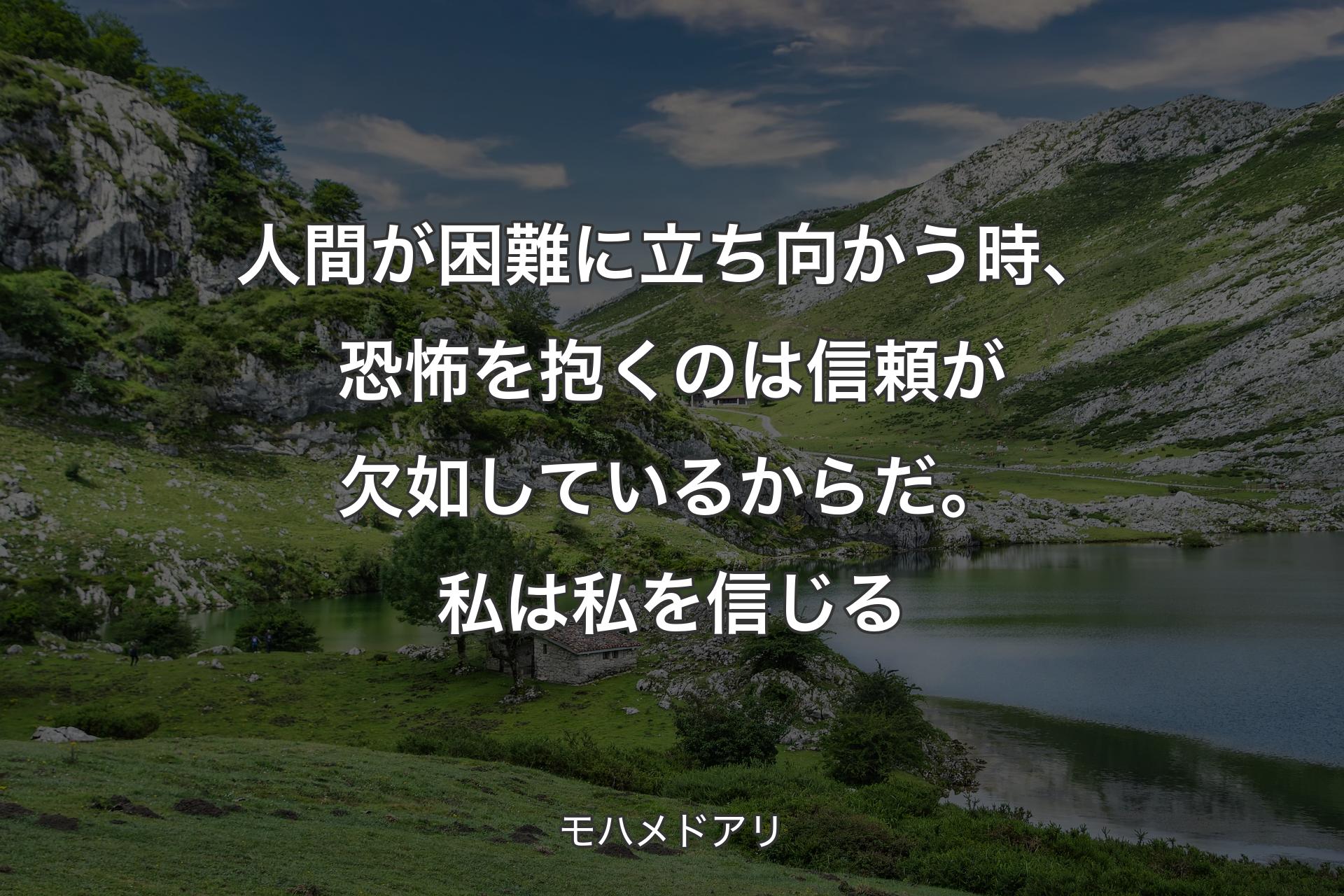 【背景1】人間が困難に立ち向かう時、恐怖を抱くのは信頼が欠如しているからだ。私は私を信じる - モハメドアリ