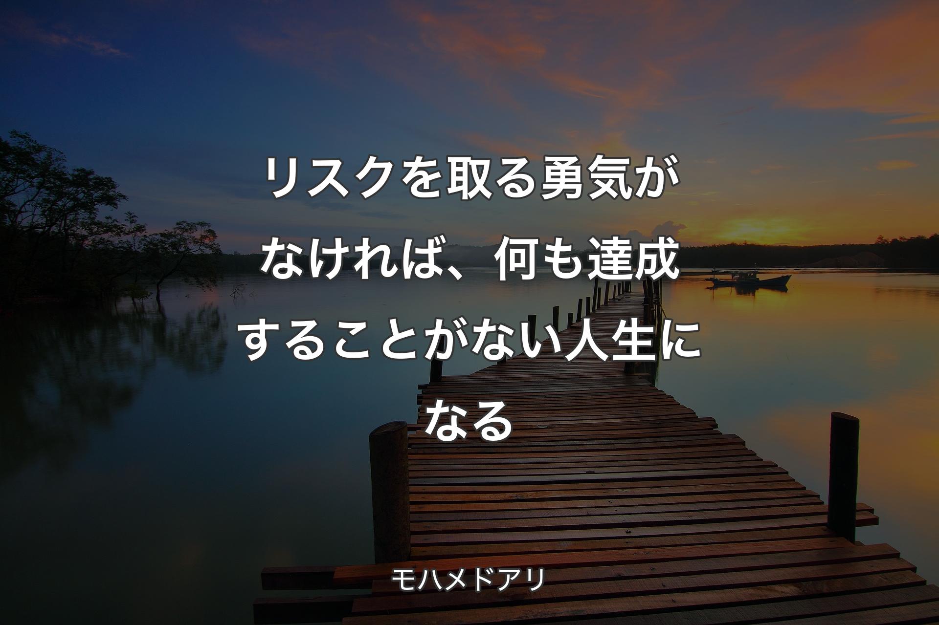 【背景3】リスクを取る勇気がなければ、何も達成することがない人生になる - モハメドアリ