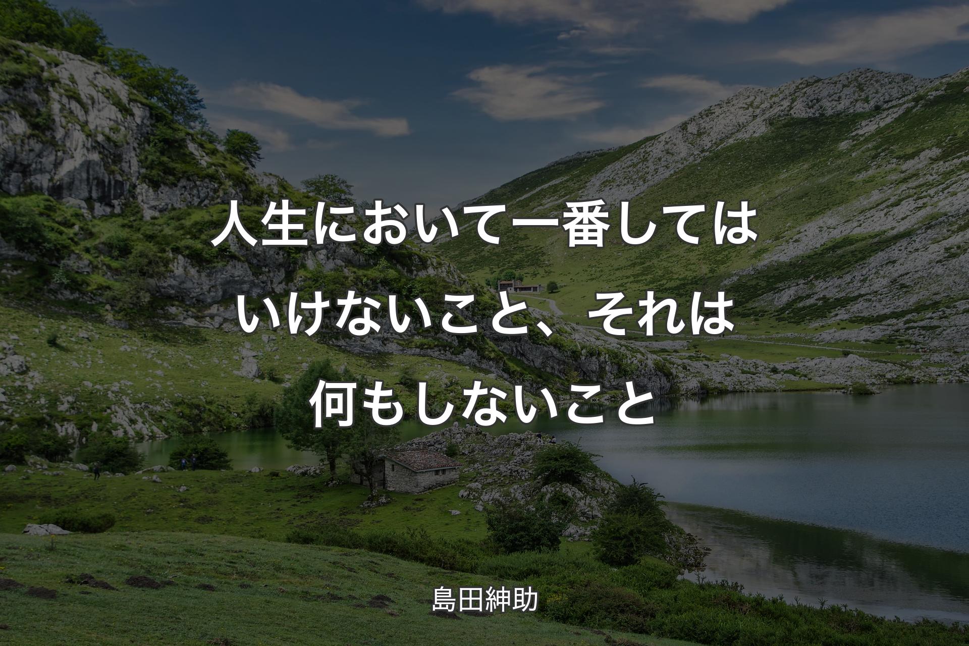 【背景1】人生において一番してはいけないこと、それは何もしないこと - 島田紳助