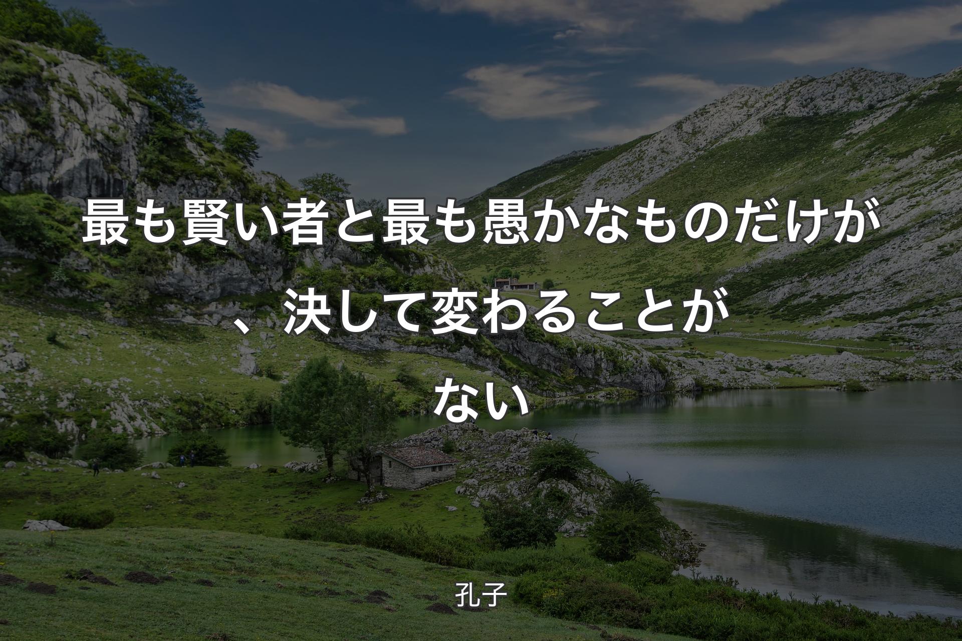 【背景1】最も賢い者と最も愚かなものだけが、決して変わることがない - 孔子