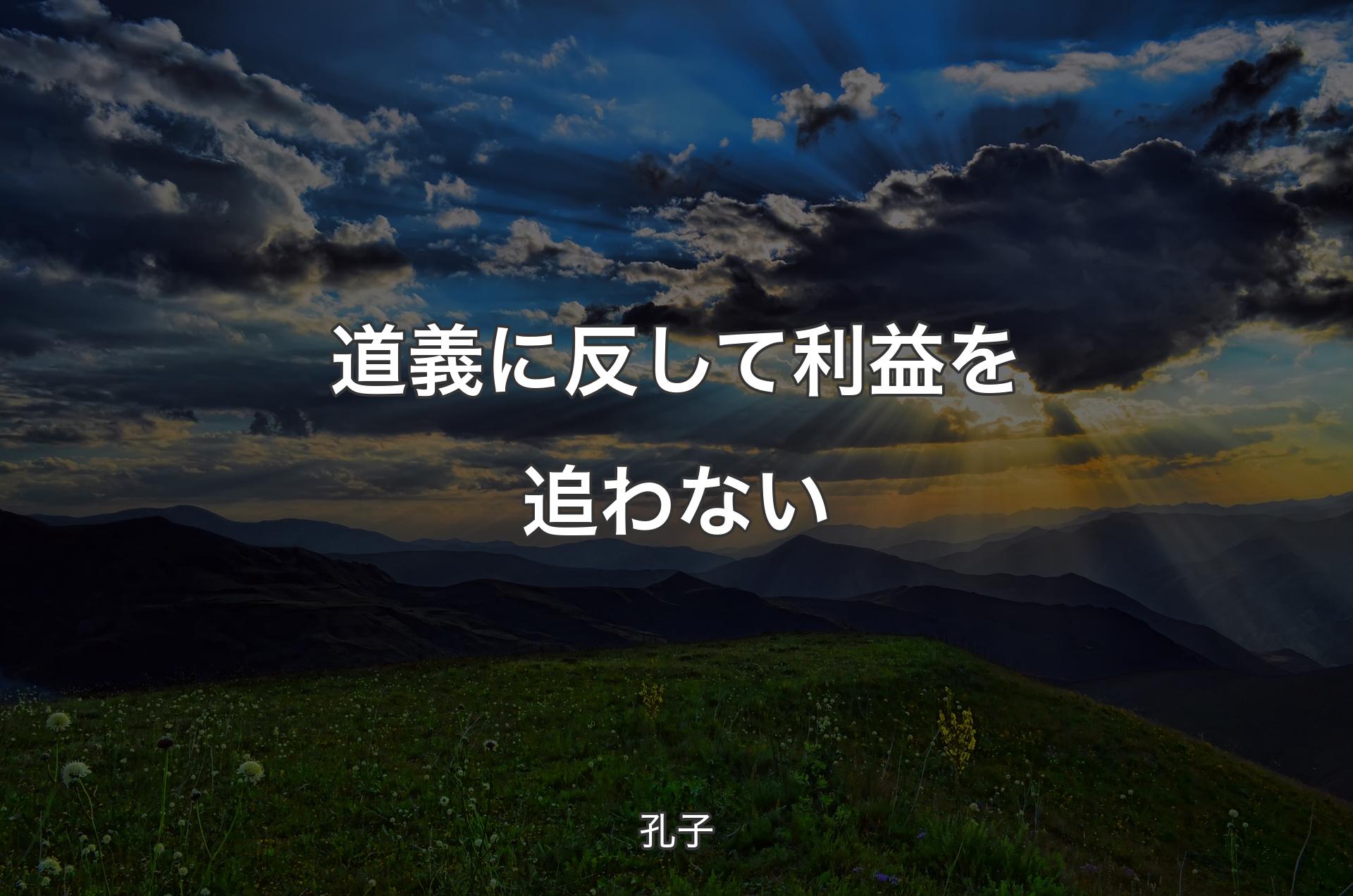 道義に反して利益を追わない - 孔子