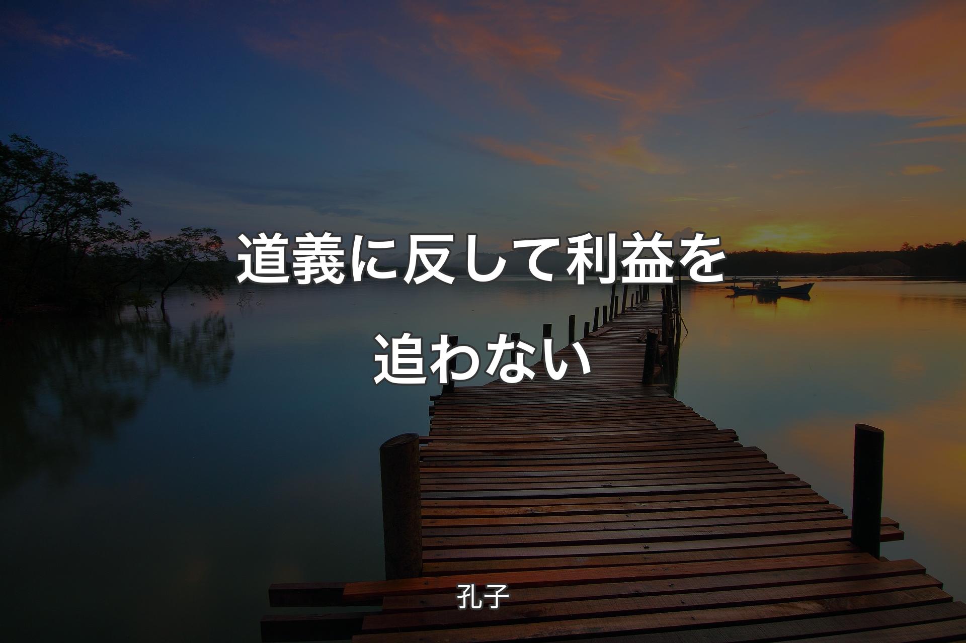 道義に反して利益を追わない - 孔子