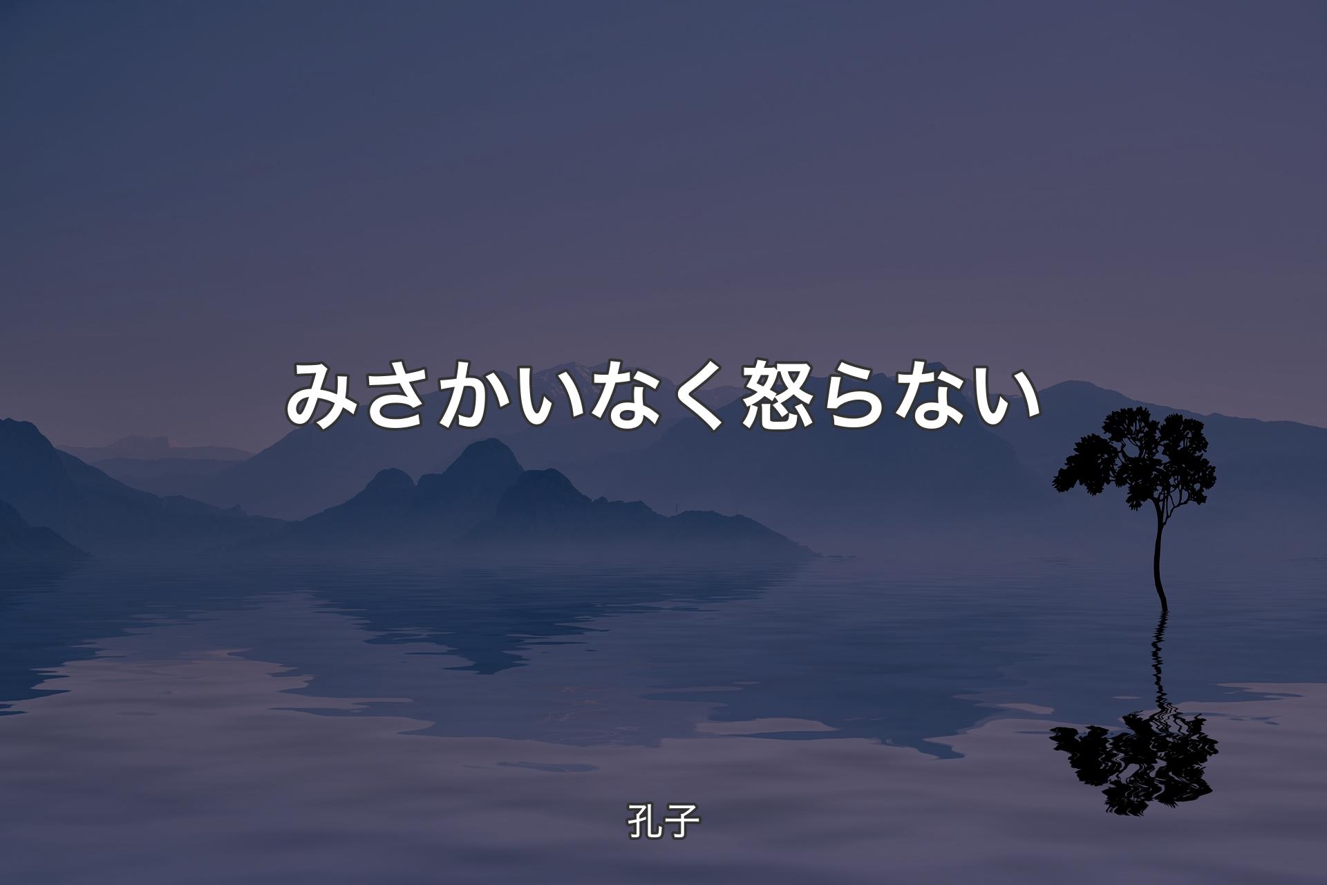 みさかいなく怒らない - 孔子