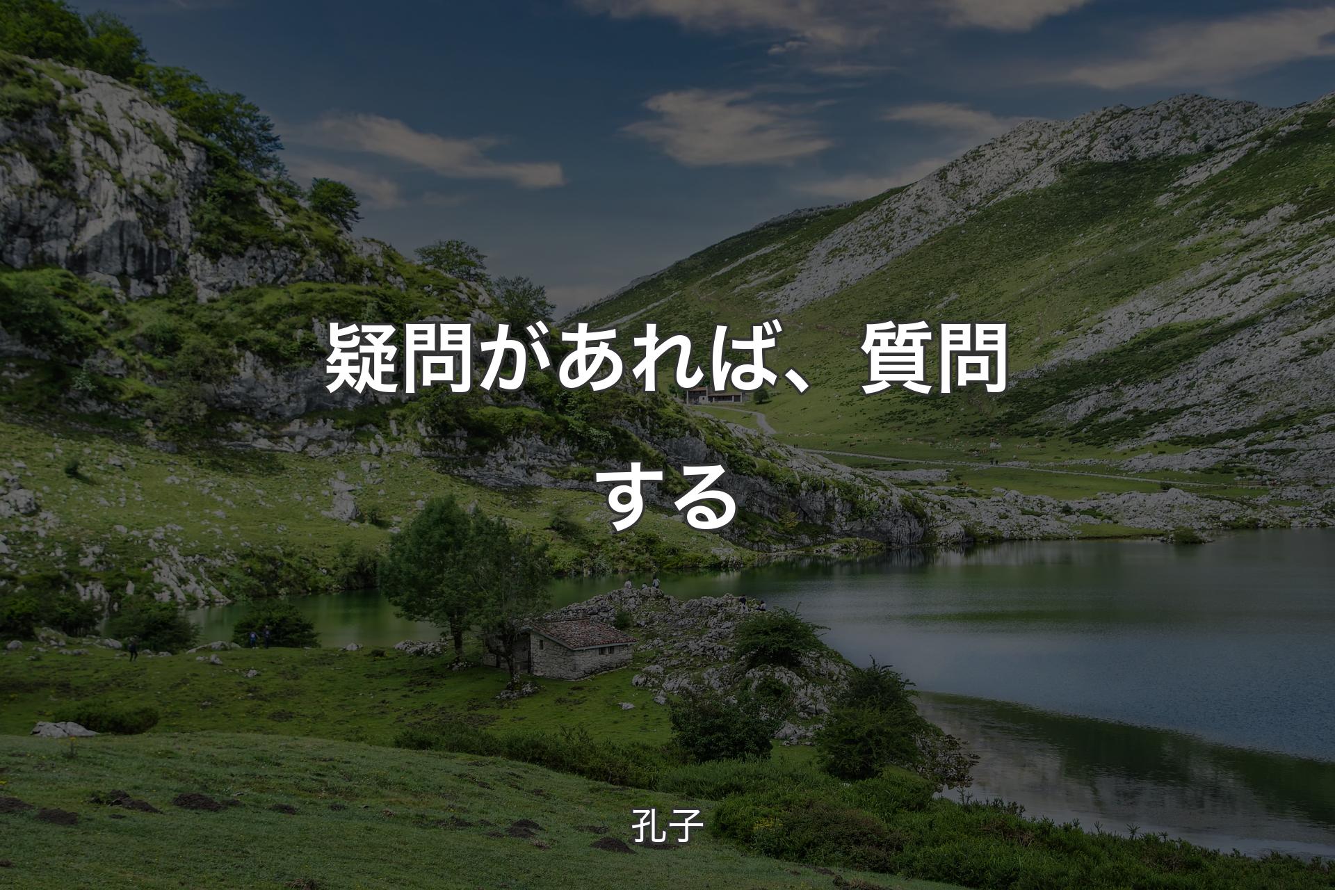 疑問があれば、質問する - 孔子