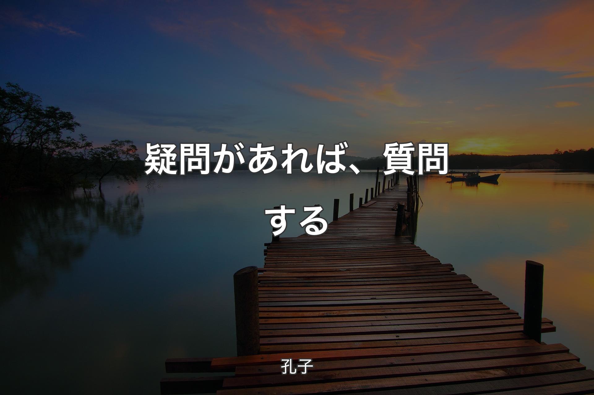 疑問があれば、質問する - 孔子