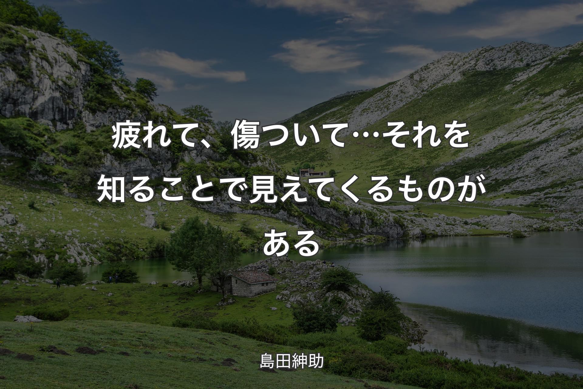 【背景1】疲れて、傷ついて… それを知ることで見えてくるものがある - 島田紳助