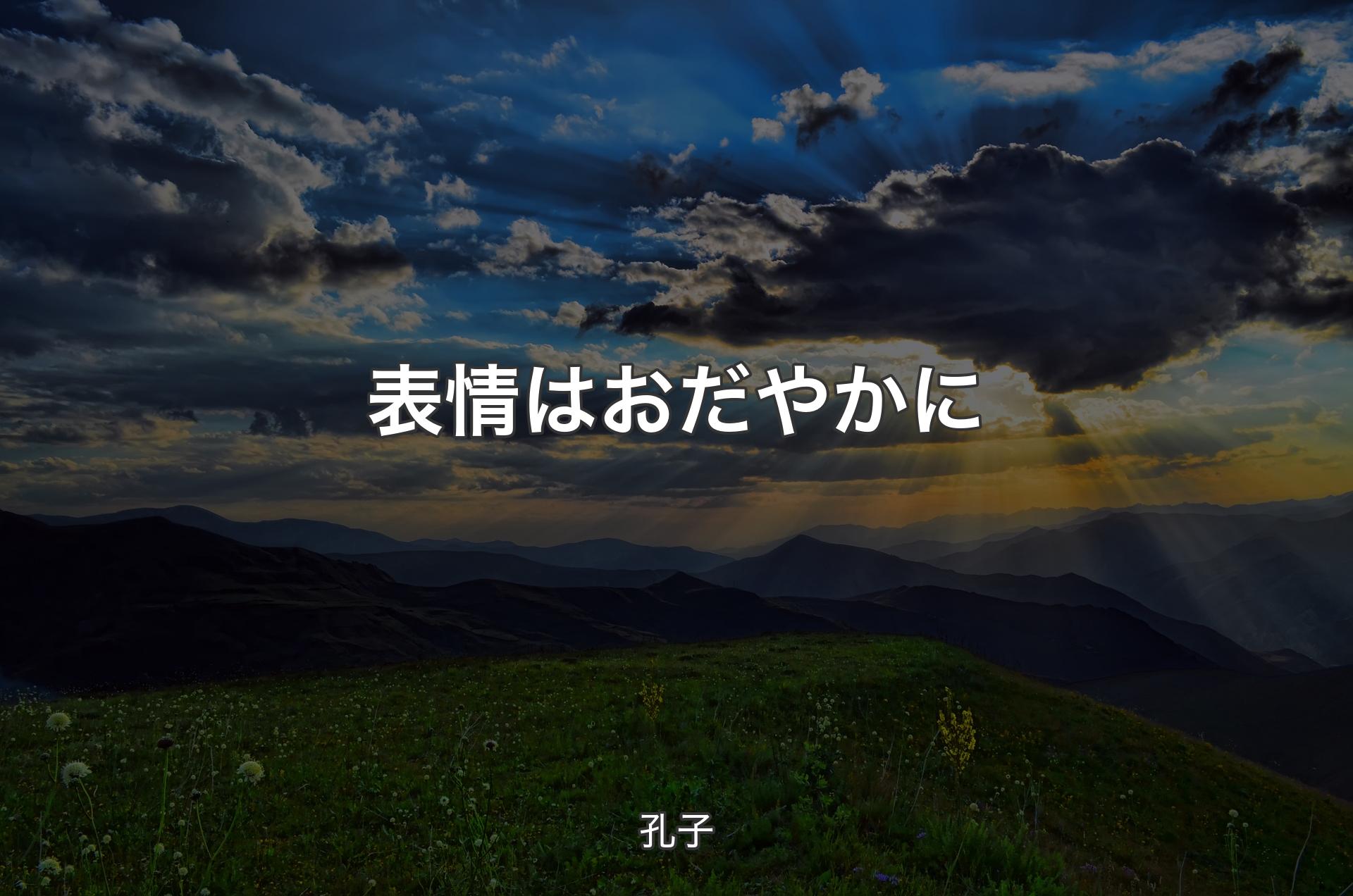 表情はおだやかに - 孔子