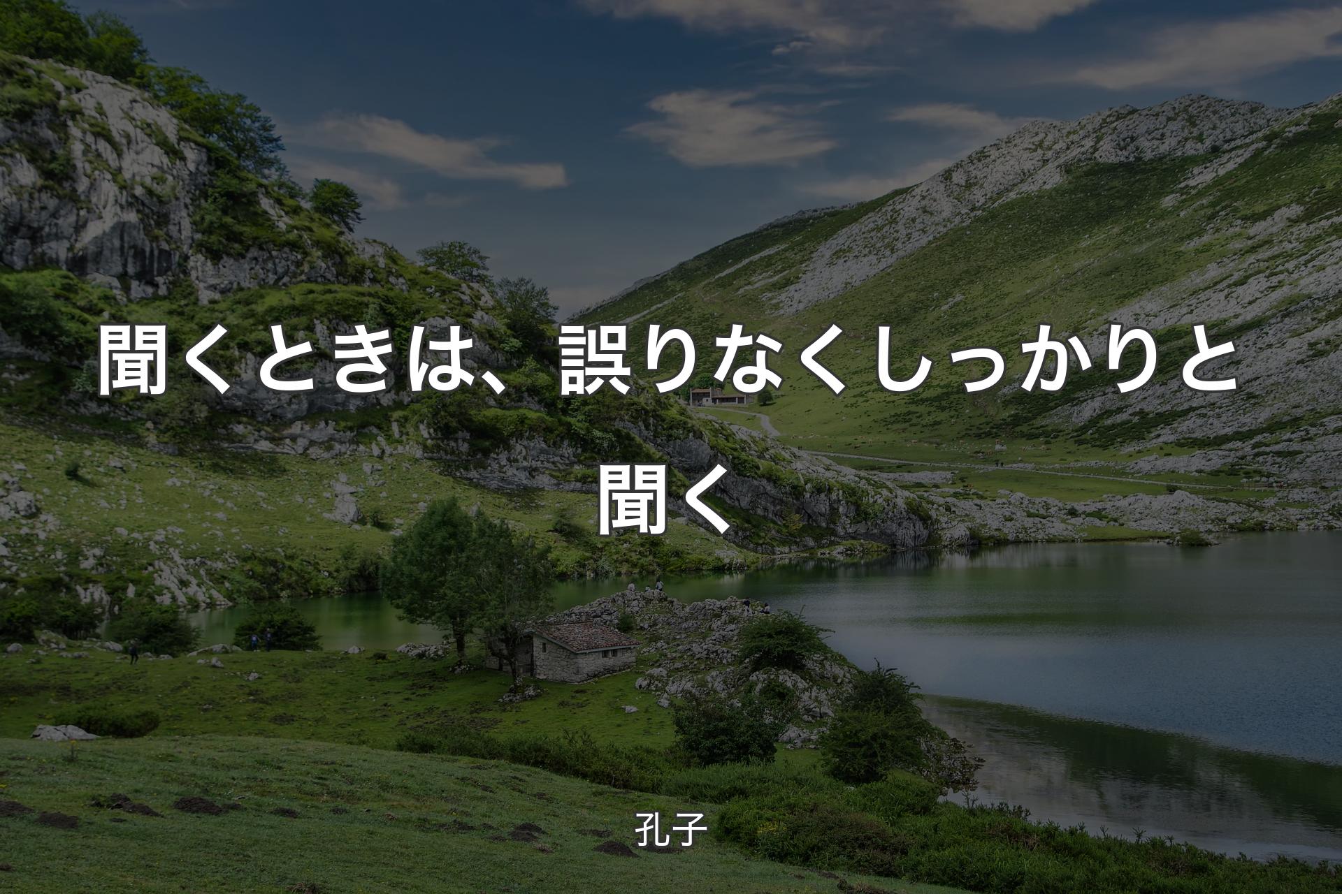 【背景1】聞くときは、誤りなくしっかりと聞く - 孔子