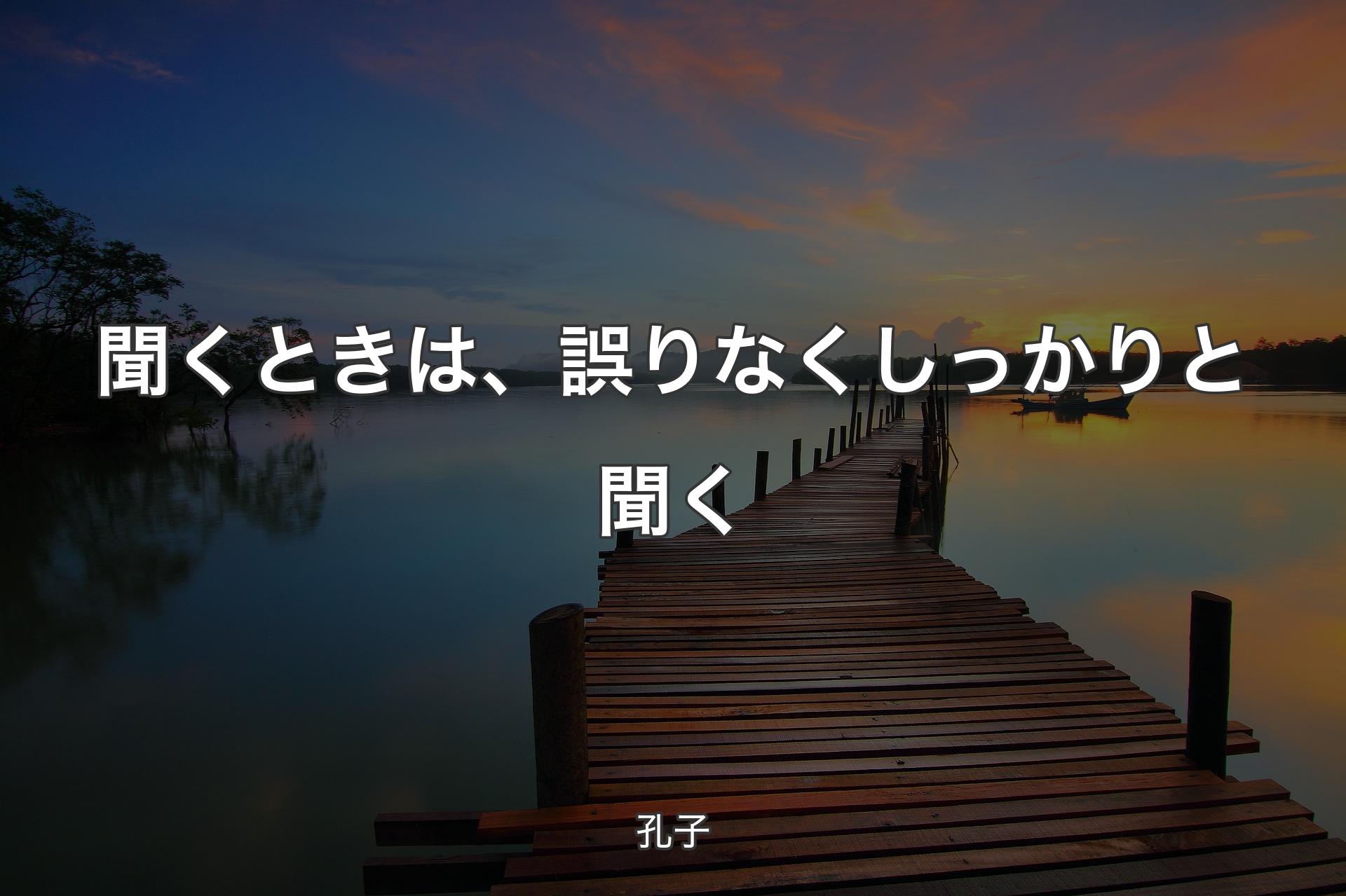 聞くときは、誤りなくしっかりと聞く - 孔子