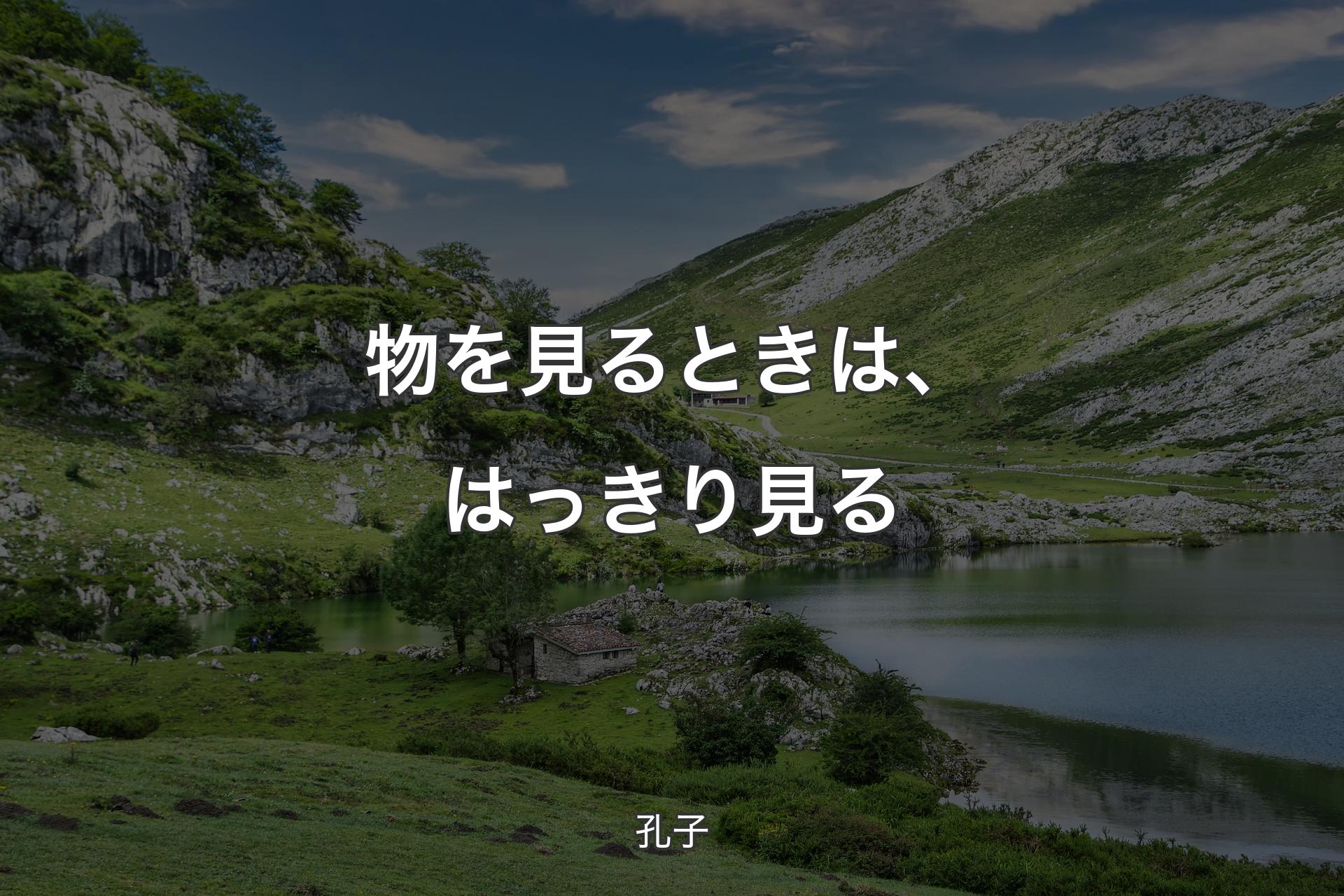 【背景1】物を見るときは、はっきり見る - 孔子