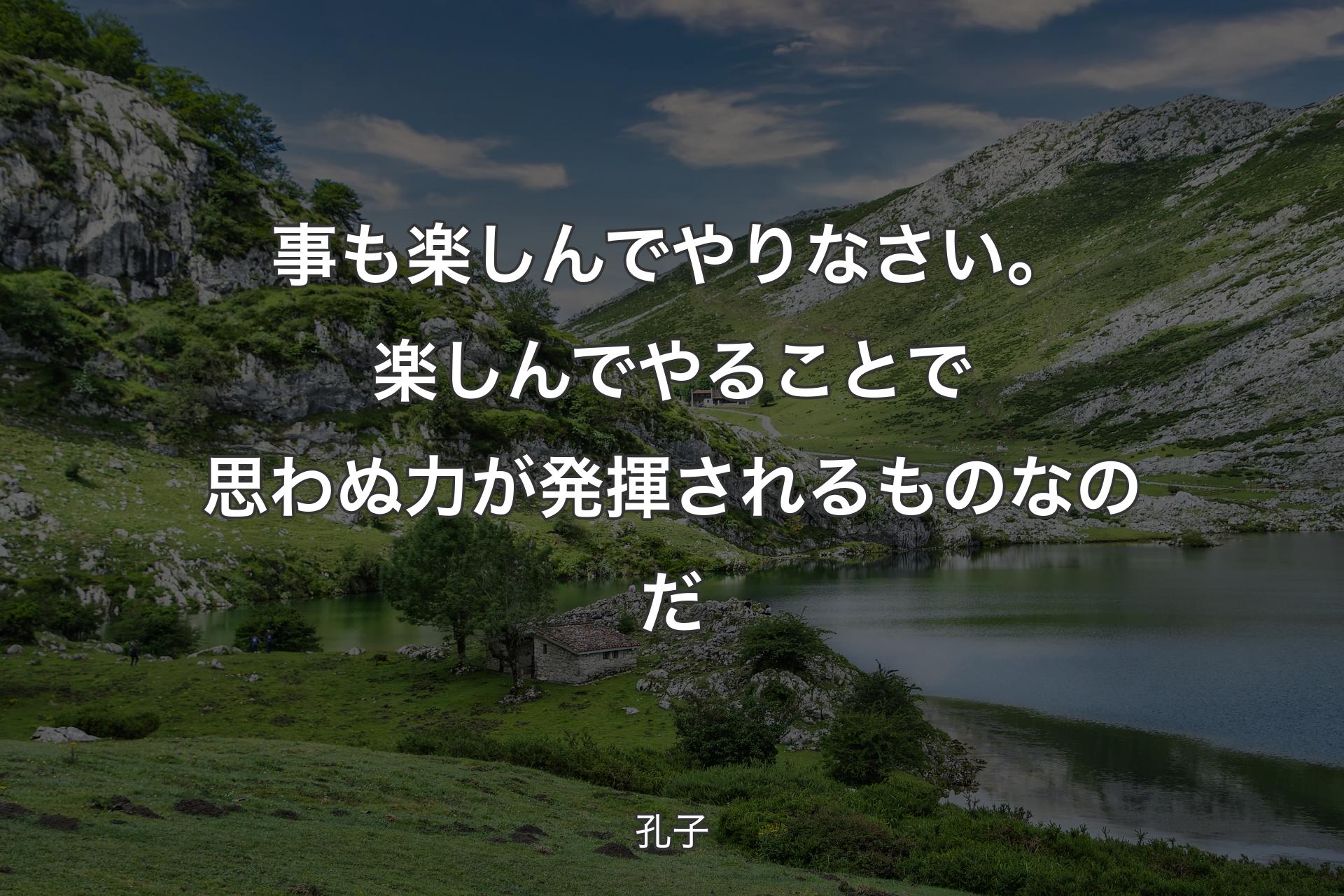 【背景1】事も楽しんでやりなさい。楽しんでやることで思わぬ力が発揮されるものなのだ - 孔子