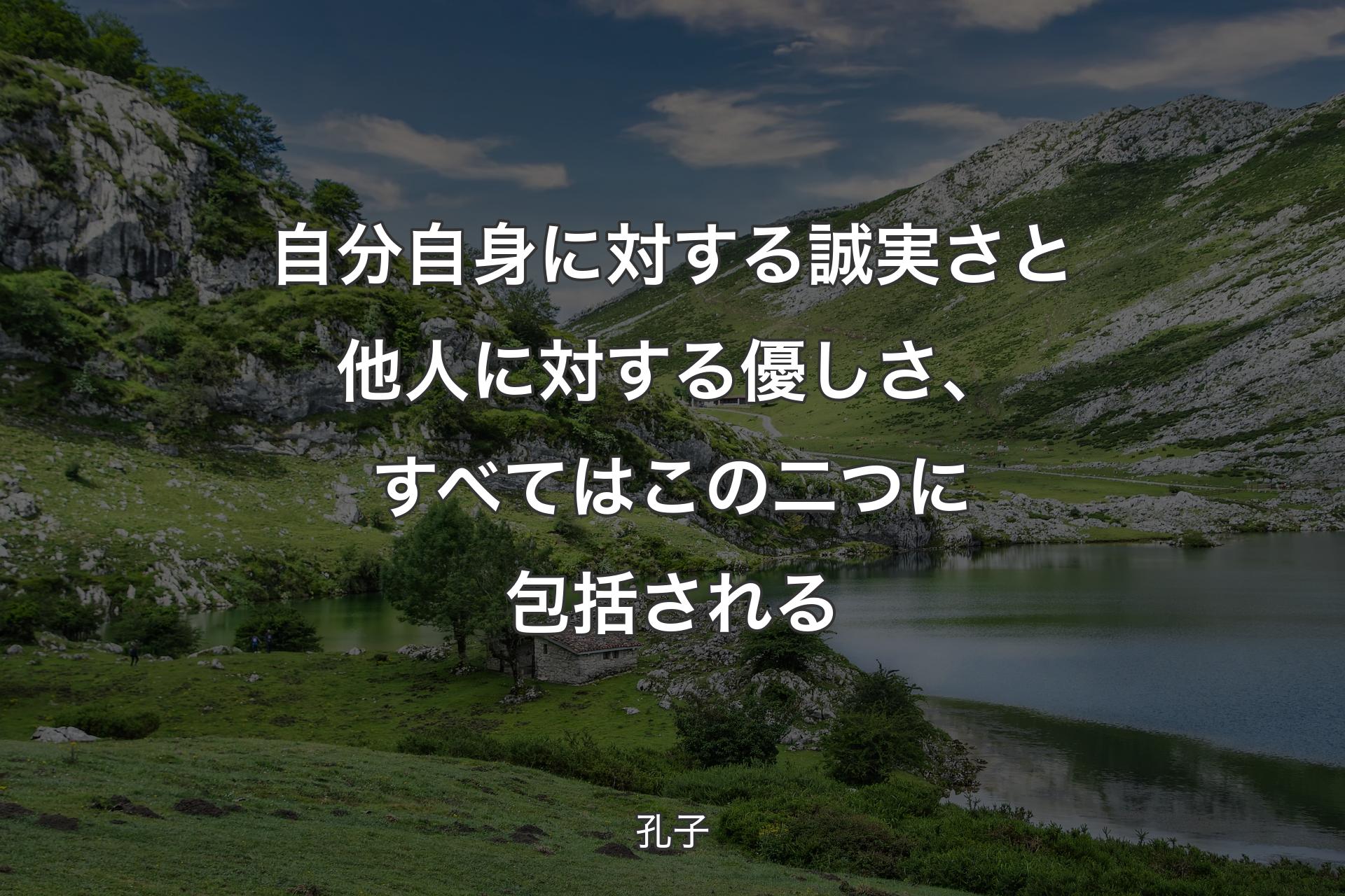 【背景1】自分自身に対する誠実さと他人に対する優しさ、すべてはこの二つに包括される - 孔子