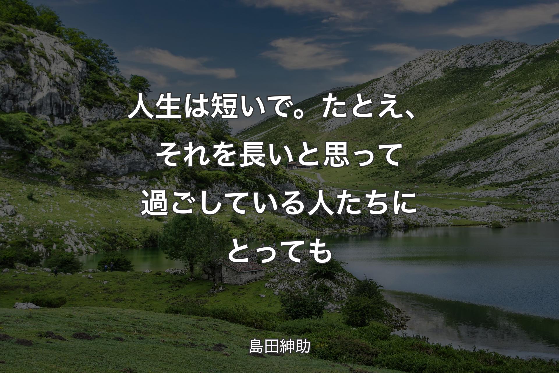 【背景1】人生は短いで。たとえ、それを長いと思って過ごしている人たちにとっても - 島田紳助