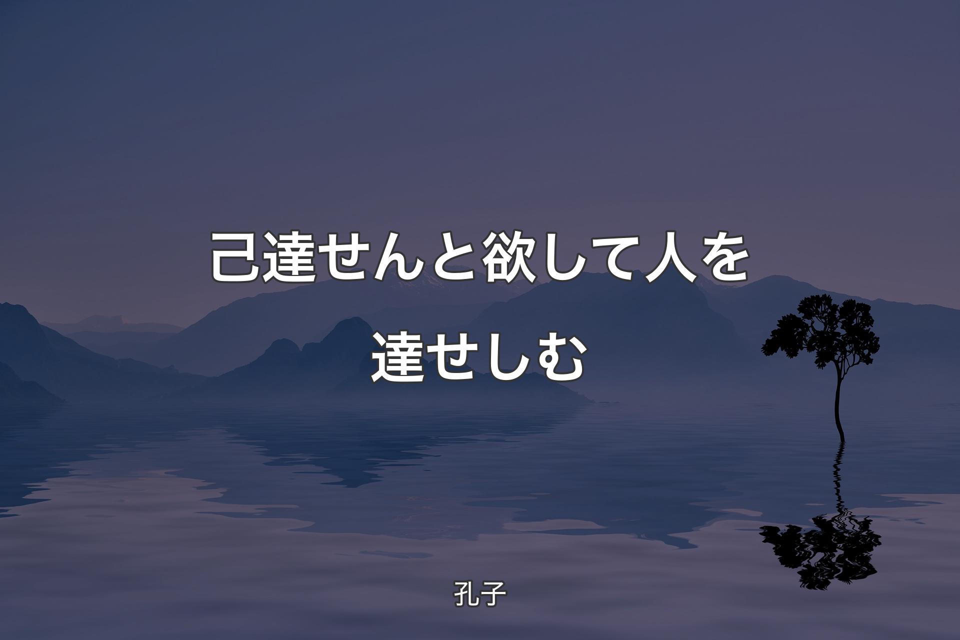 【背景4】己達せんと欲して人を達せしむ - 孔子