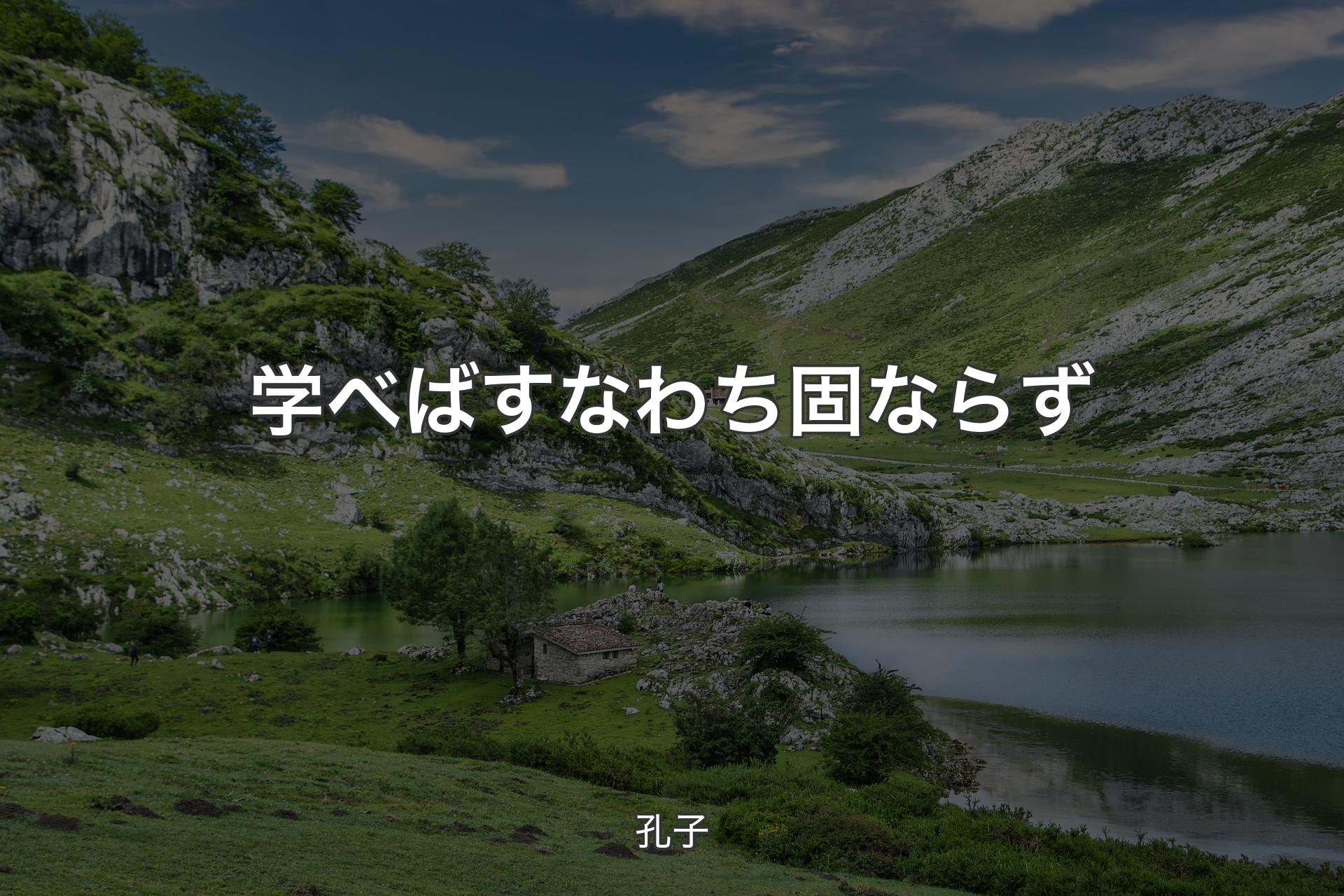 【背景1】学べばすなわち固ならず - 孔子