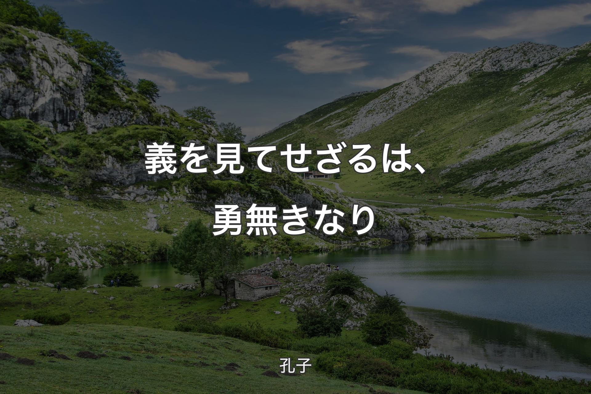 義を見てせざるは、勇無きなり - 孔子