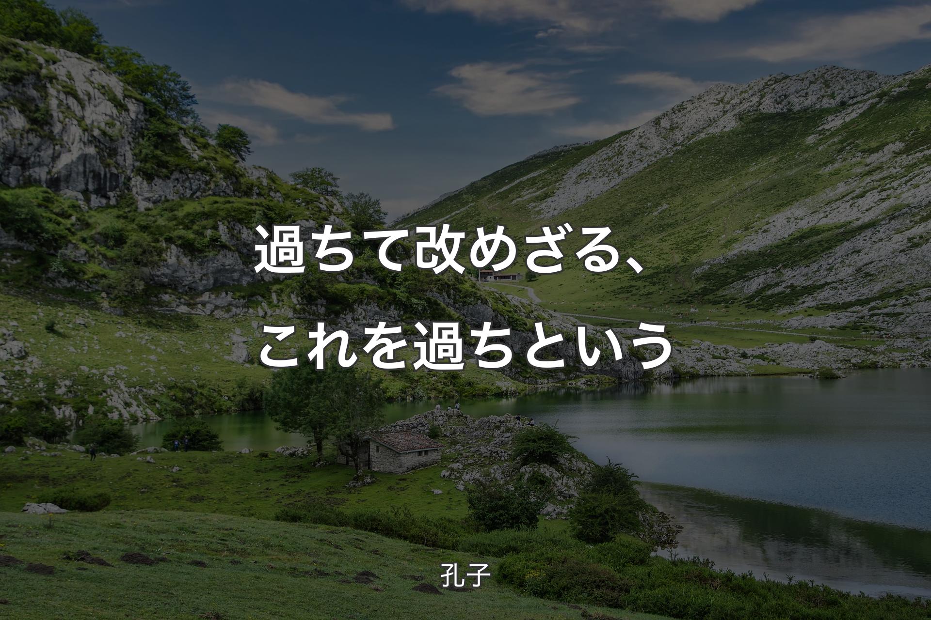 【背景1】過ちて改めざる、これを過ちという - 孔子