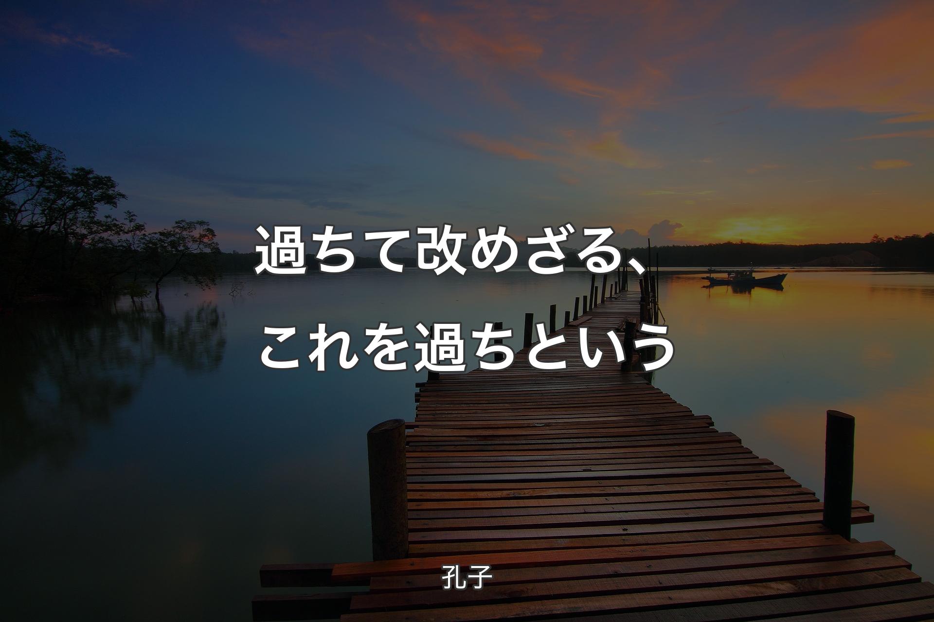 過ちて改めざる、これを過ちという - 孔子