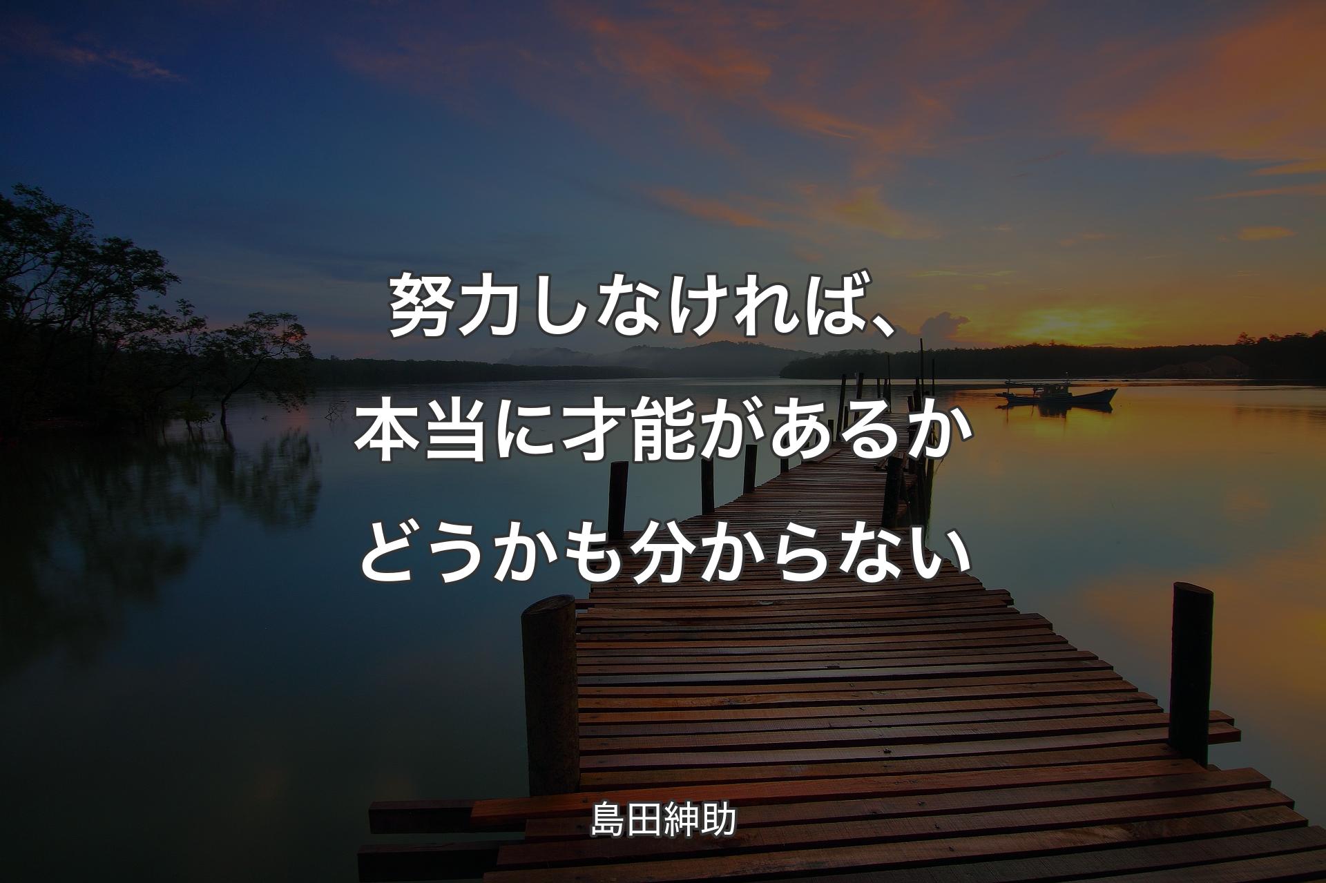 【背景3】努力しなければ、本当に才能があるかどうかも分からない - 島田紳助