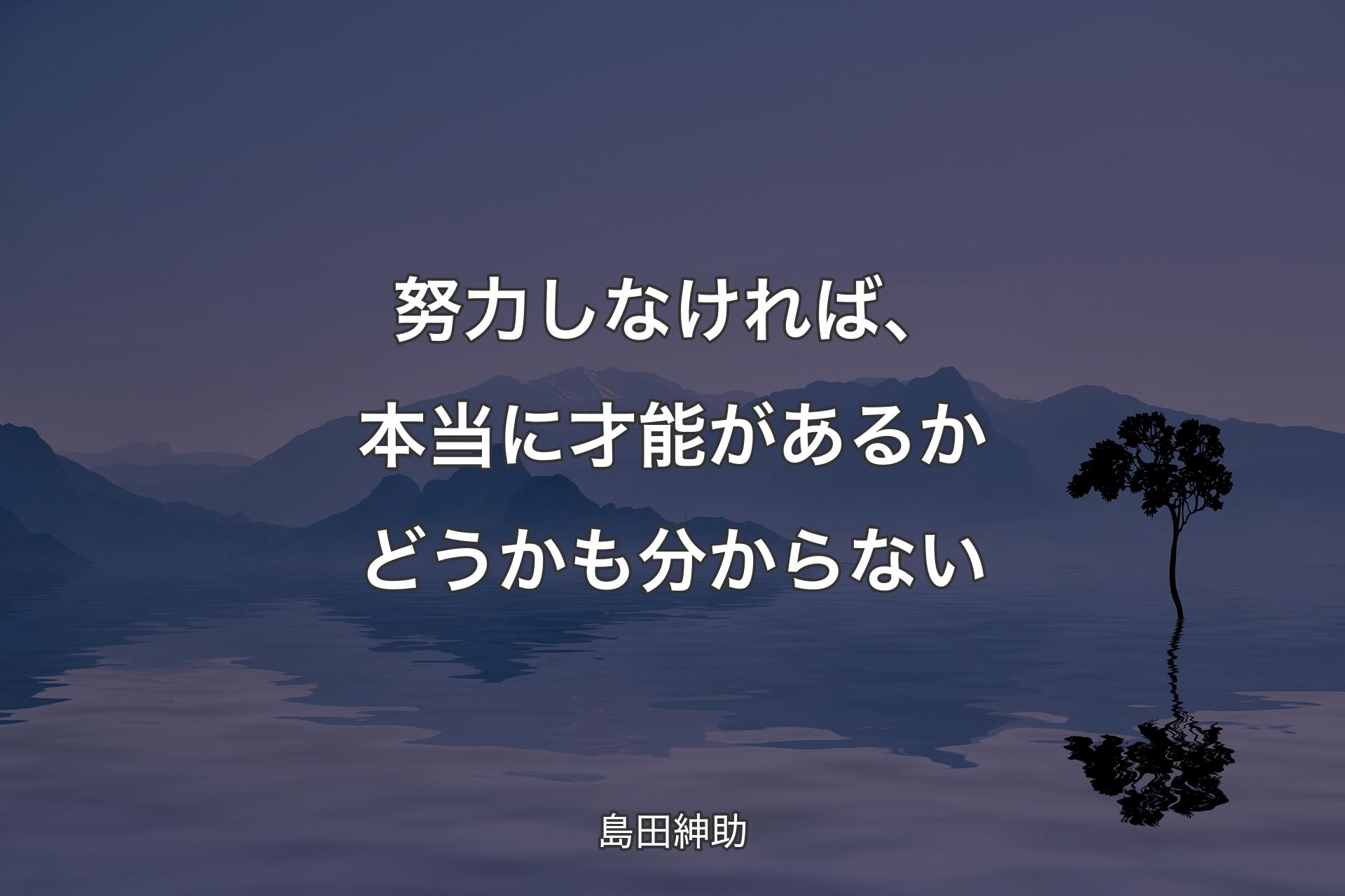 努力しなければ、本当に才能があるかどうかも分からない - 島田紳助