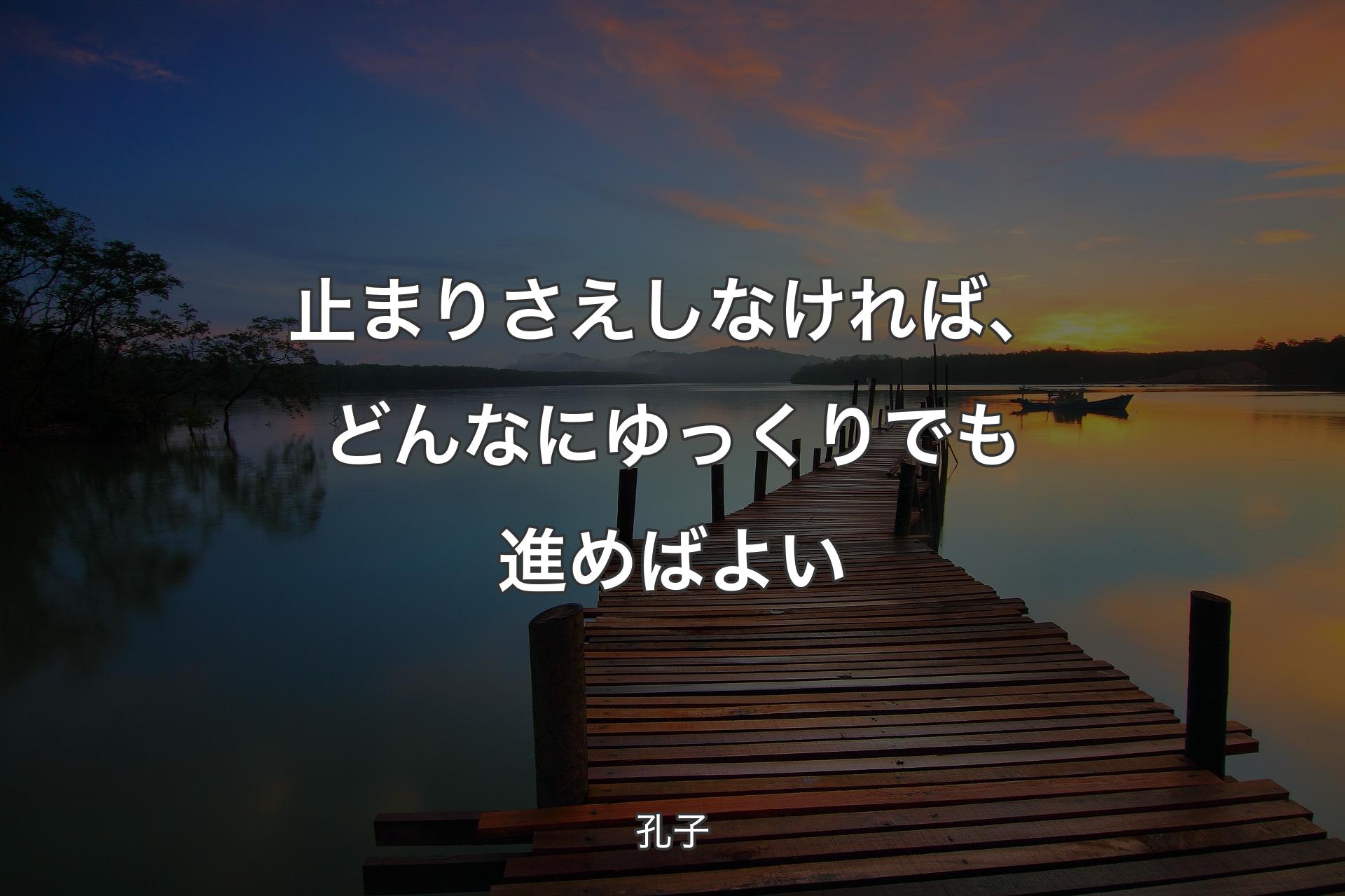 【背景3】止まりさえしなければ、どんなにゆっくりでも進めばよい - 孔子