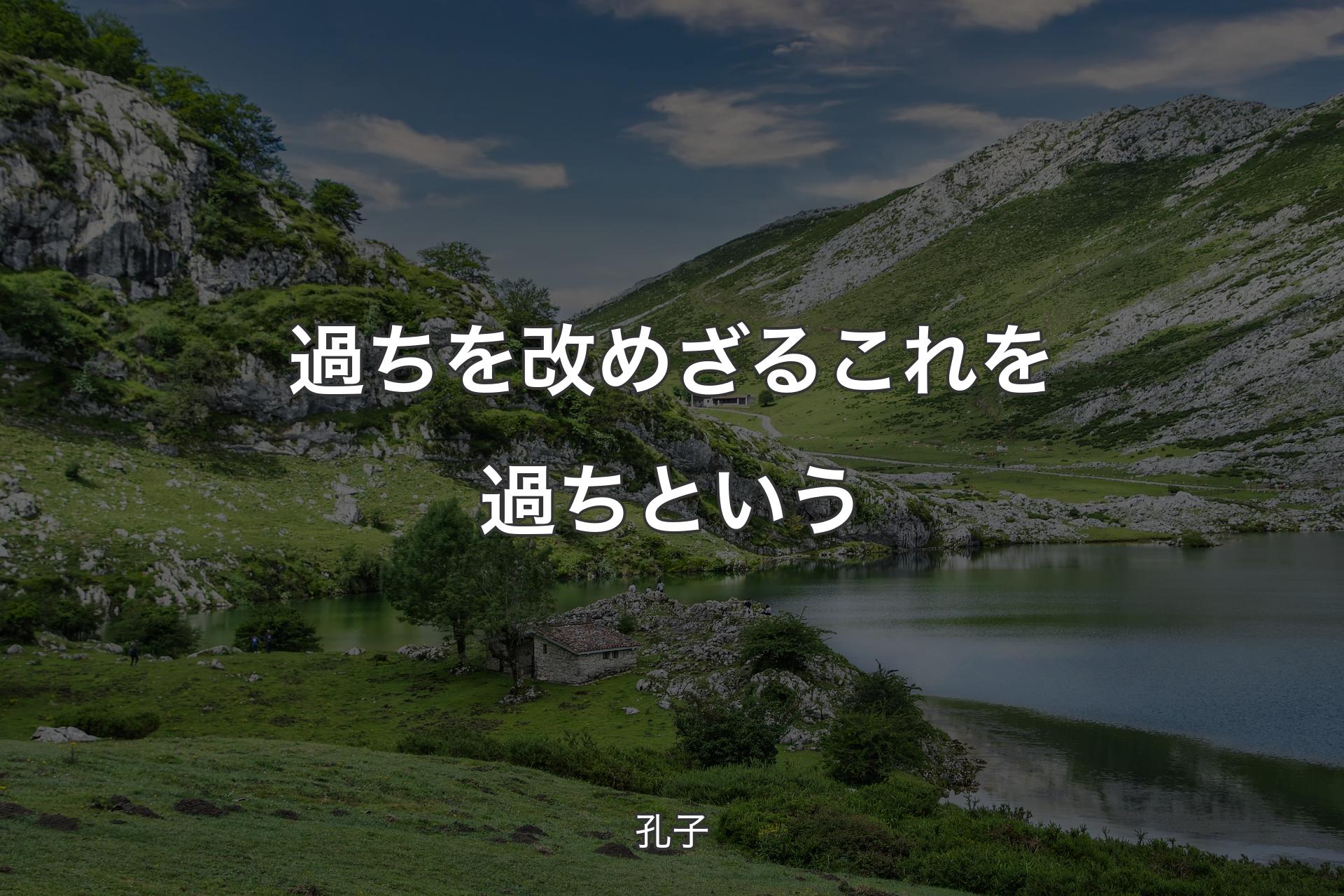 過ちを改めざるこれを過ちという - 孔子