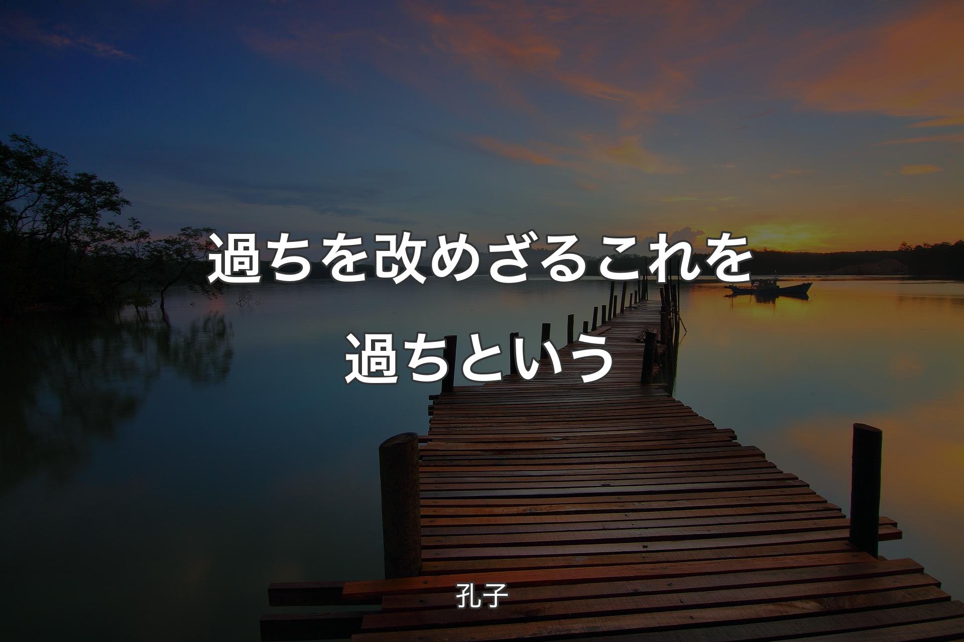 【背景3】過ちを改めざるこれを過ちという - 孔子